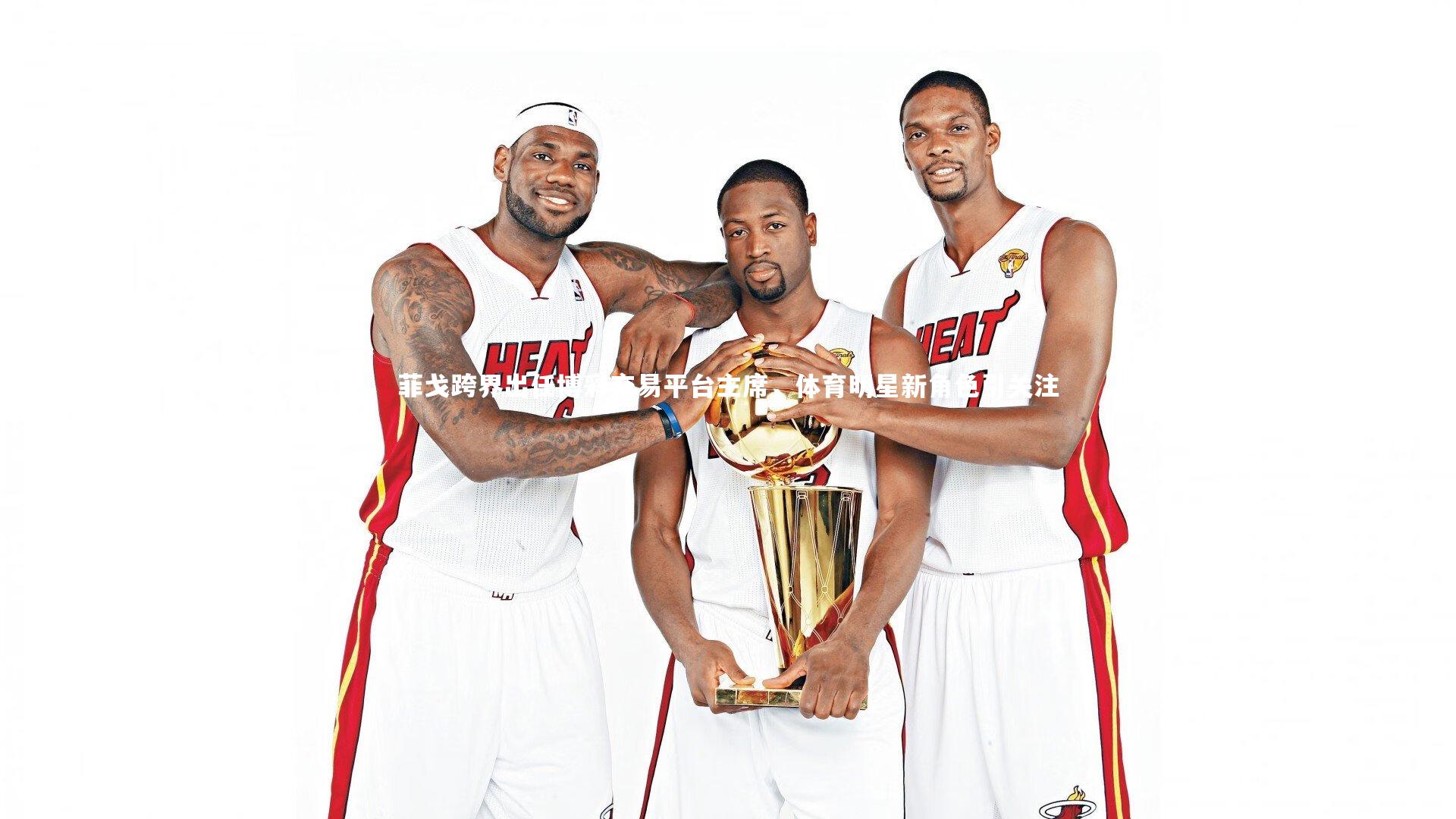 菲戈跨界出任博彩交易平台主席，体育明星新角色引关注