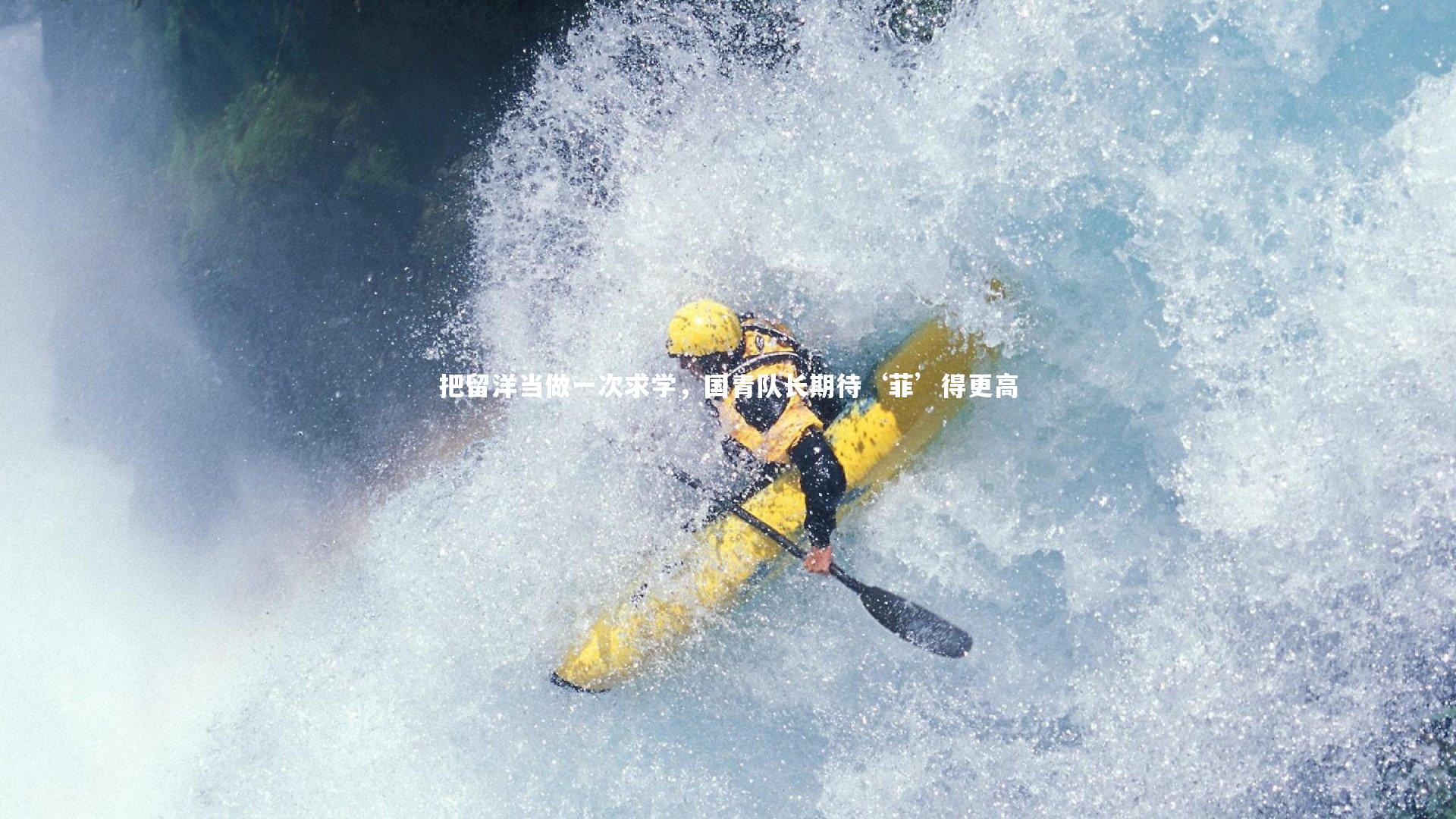 把留洋当做一次求学，国青队长期待‘菲’得更高