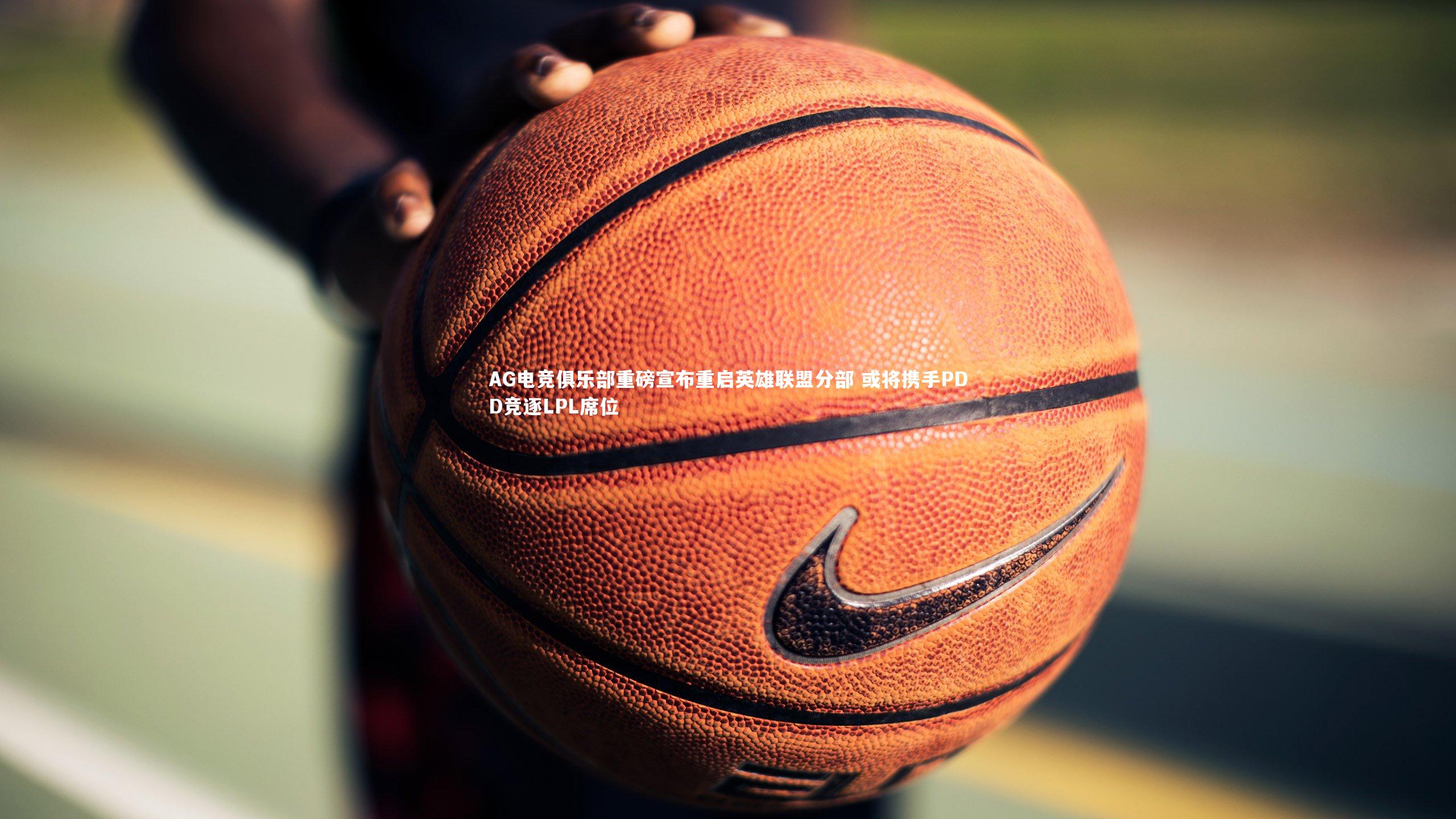 AG电竞俱乐部重磅宣布重启英雄联盟分部 或将携手PDD竞逐LPL席位