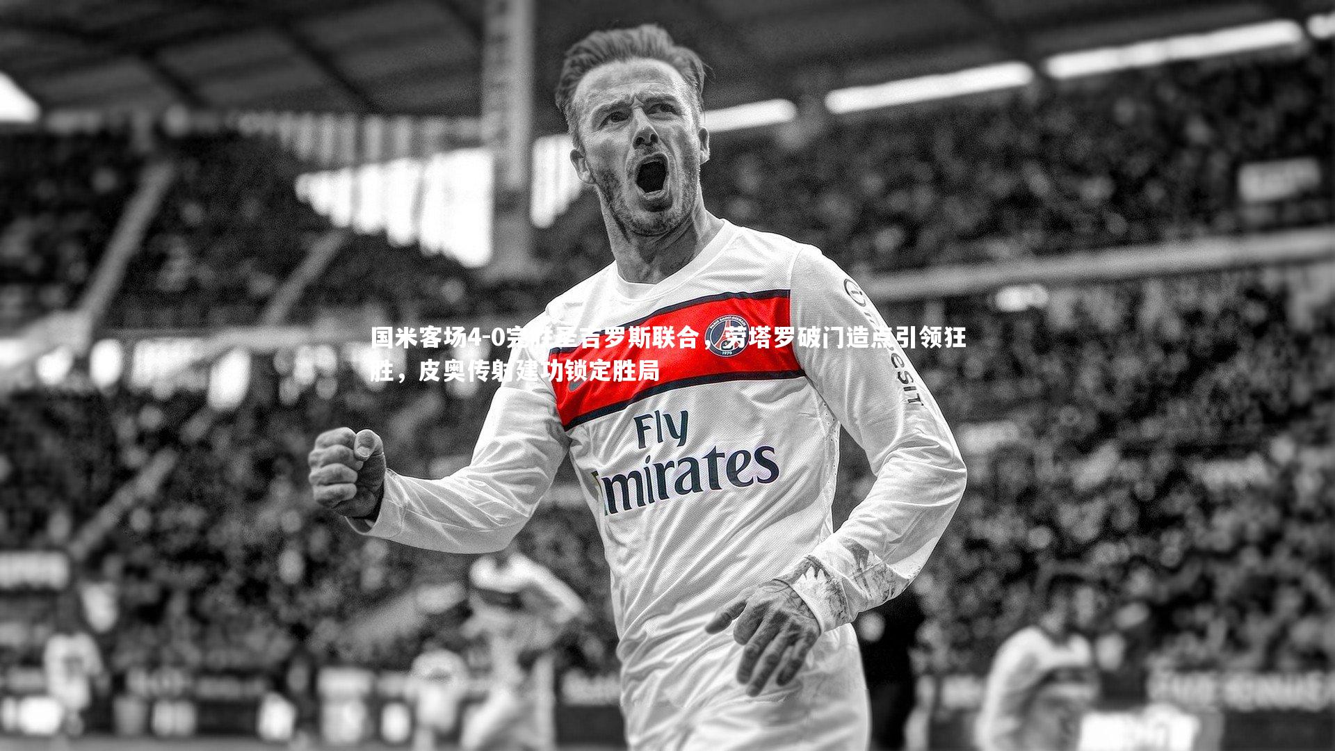 国米客场4-0完胜圣吉罗斯联合,劳塔罗破门造点引领狂胜,皮奥传射建功锁定胜局