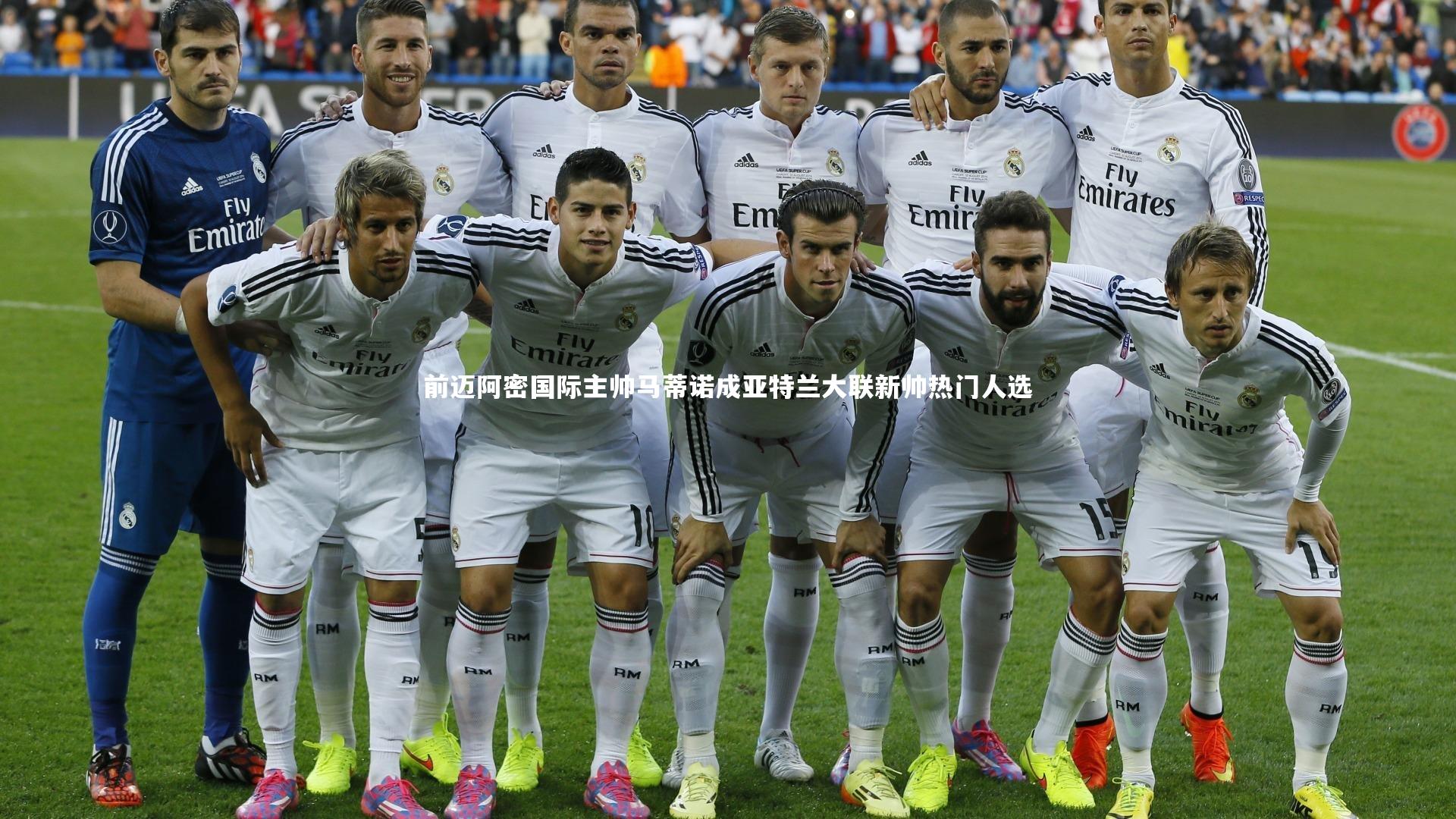 球王会体育平台_前迈阿密国际主帅马蒂诺成亚特兰大联新帅热门人选