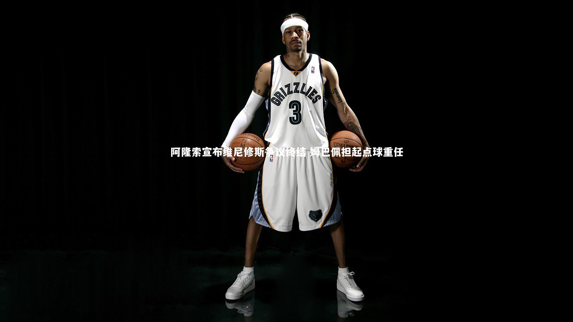 阿隆索宣布维尼修斯争议终结 姆巴佩担起点球重任