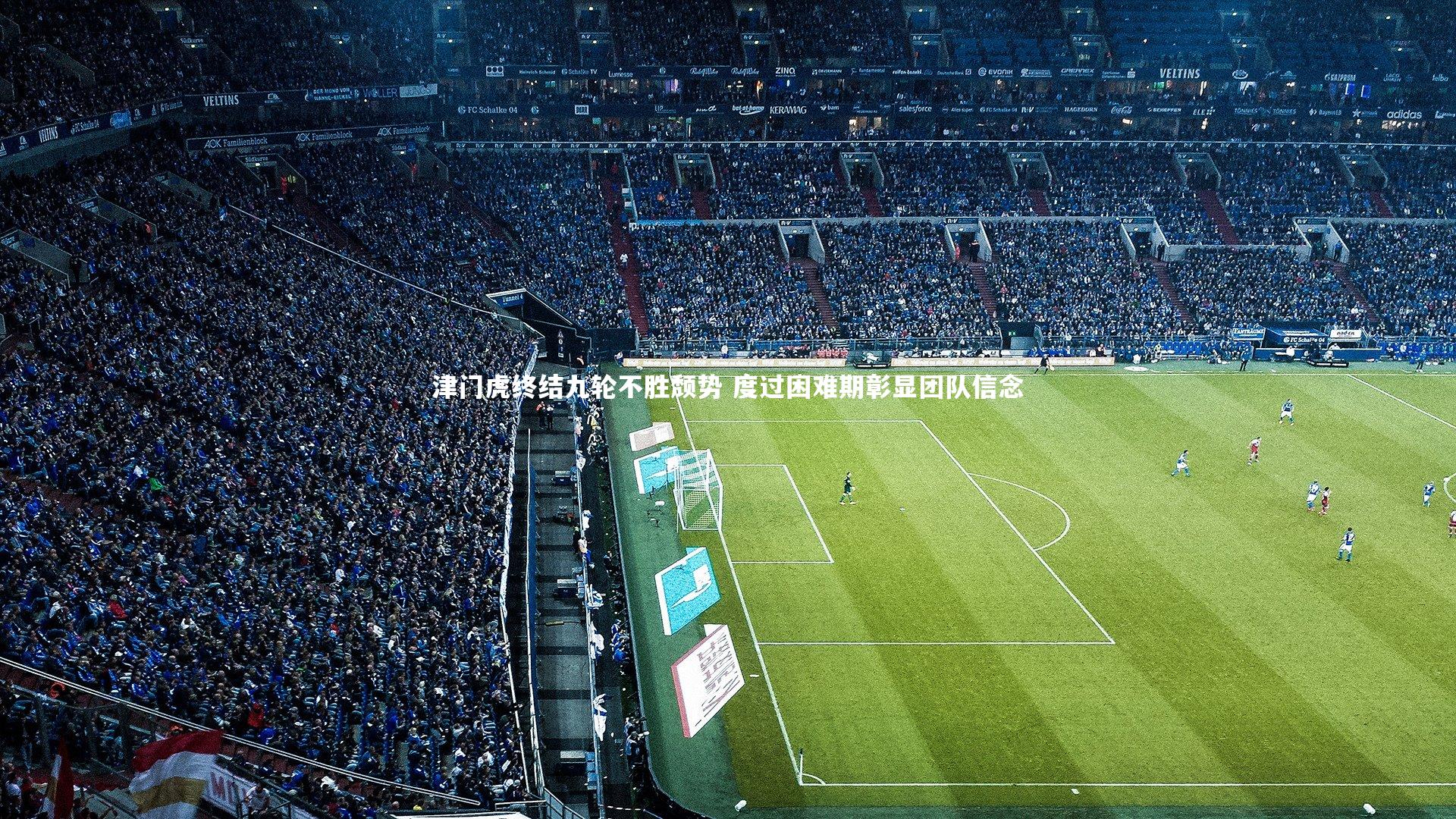 津门虎终结九轮不胜颓势 度过困难期彰显团队信念