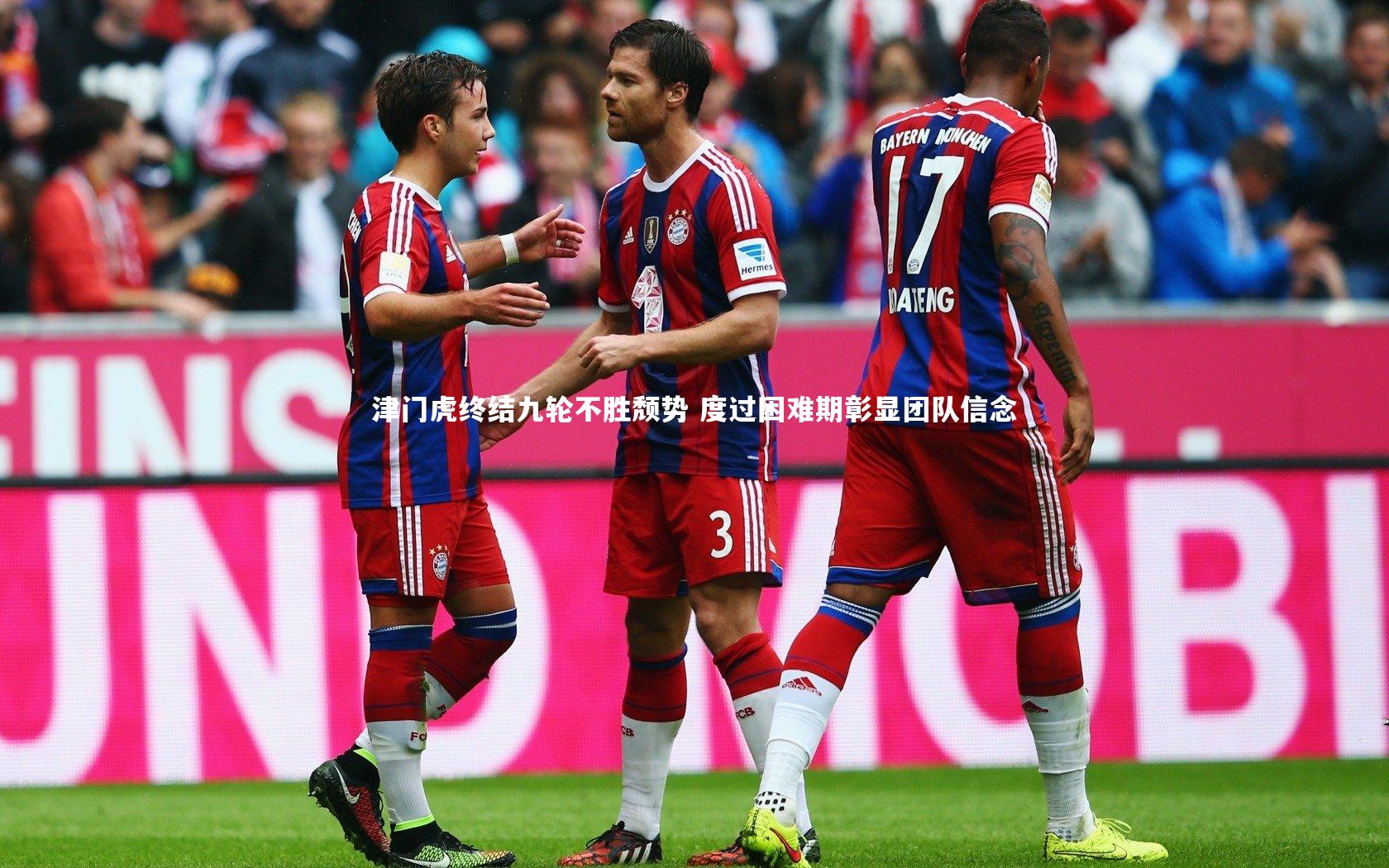 津门虎终结九轮不胜颓势 度过困难期彰显团队信念