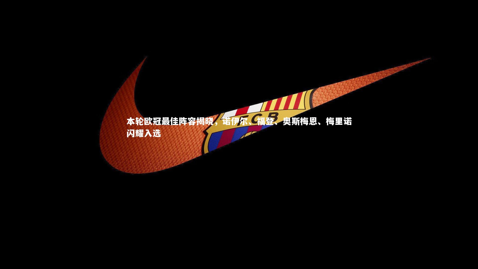 球王会体育官方网站-本轮欧冠最佳阵容揭晓，诺伊尔、福登、奥斯梅恩、梅里诺闪耀入选