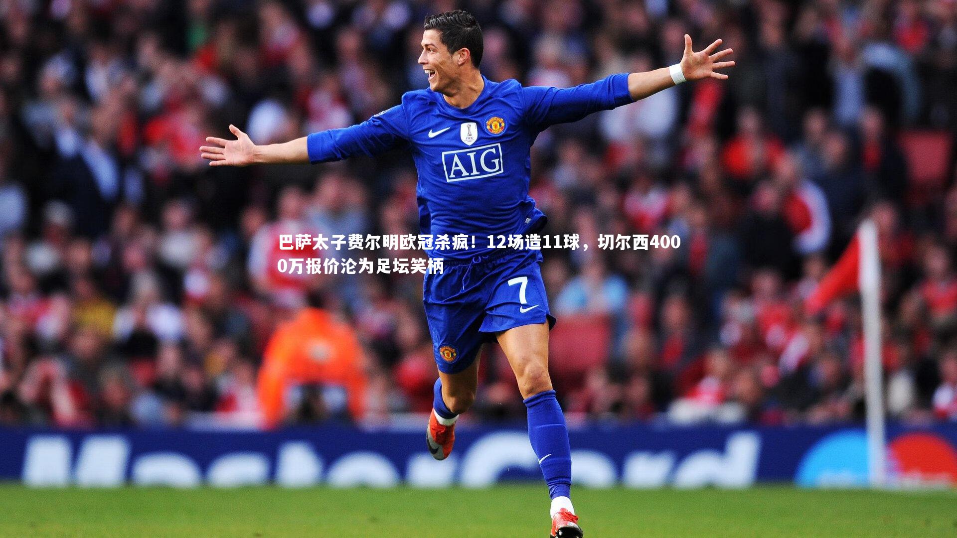球王会体育官网-巴萨太子费尔明欧冠杀疯！12场造11球，切尔西4000万报价沦为足坛笑柄