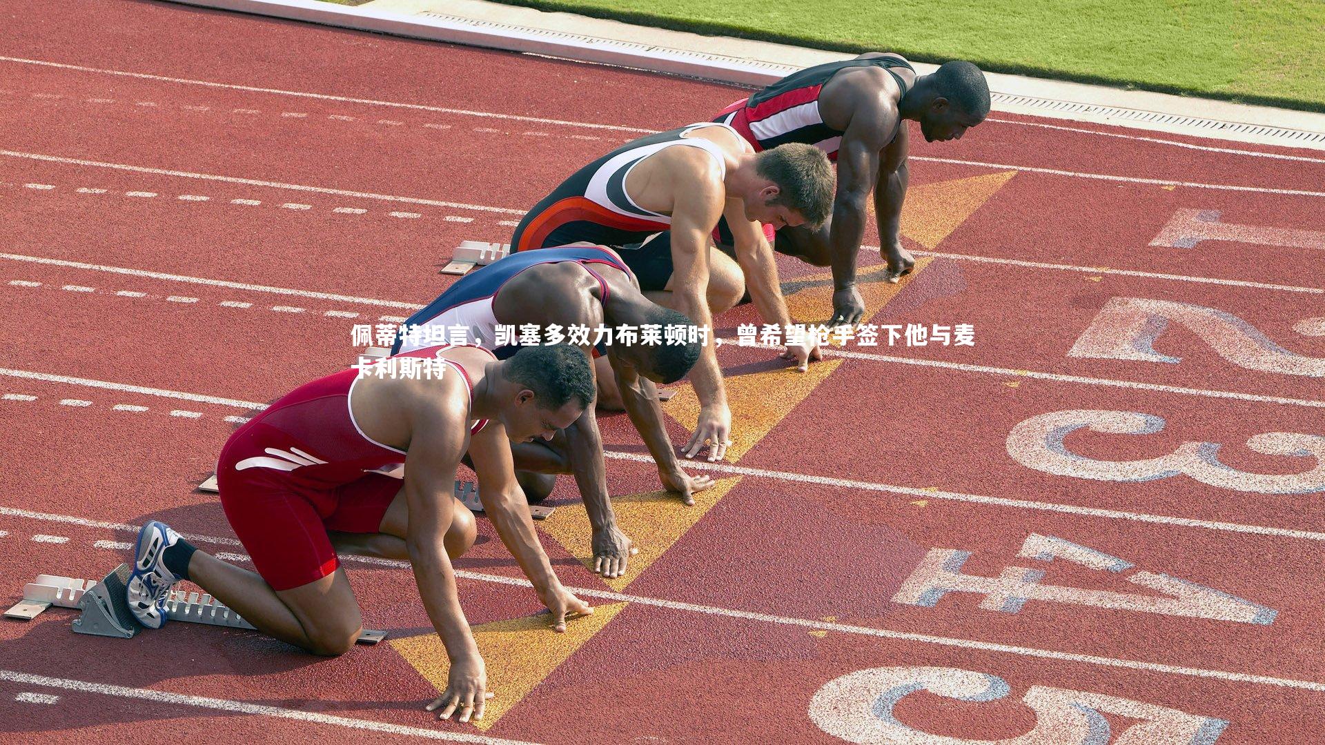 佩蒂特坦言，凯塞多效力布莱顿时，曾希望枪手签下他与麦卡利斯特