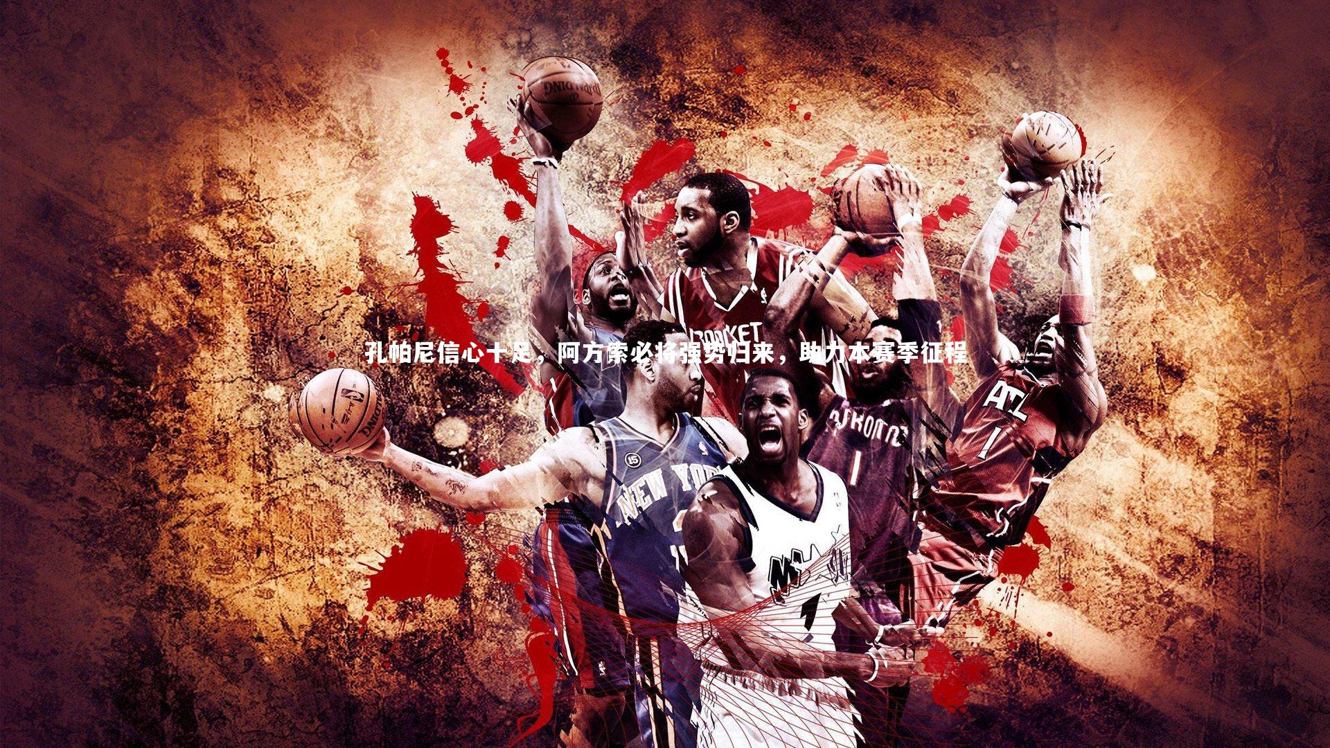 孔帕尼信心十足，阿方索必将强势归来，助力本赛季征程