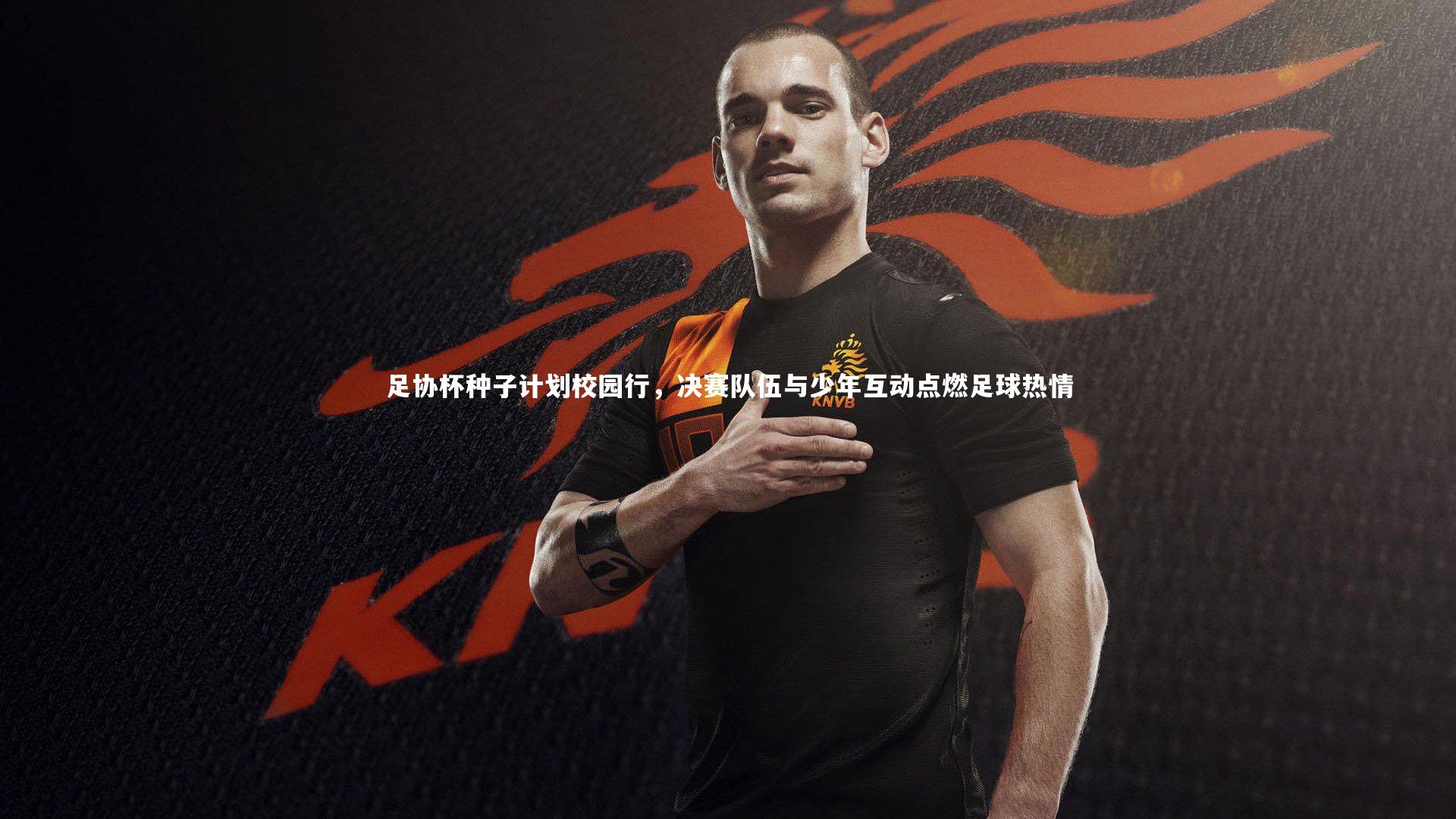 足协杯种子计划校园行，决赛队伍与少年互动点燃足球热情