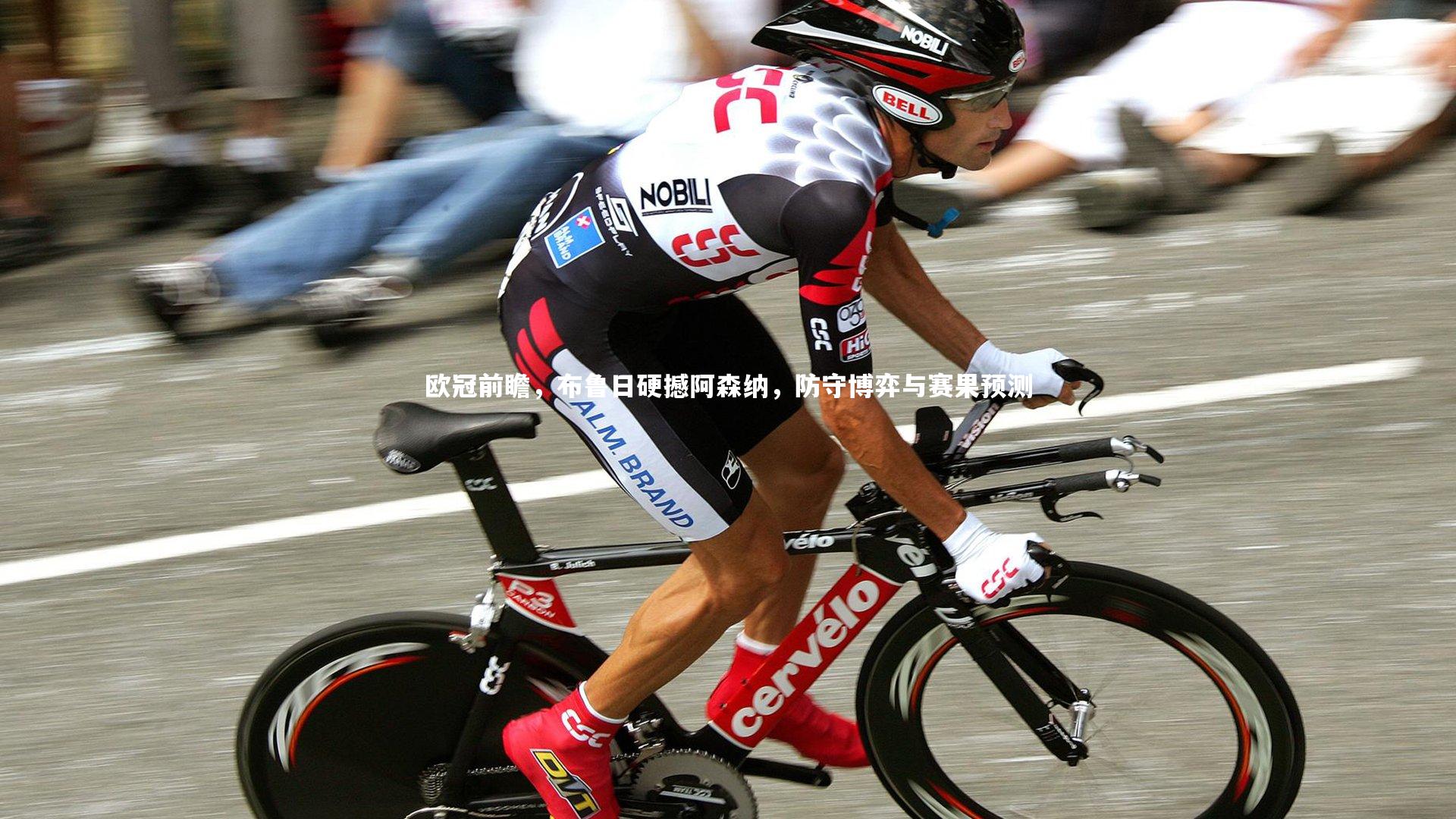 球王会体育官网|欧冠前瞻，布鲁日硬撼阿森纳，防守博弈与赛果预测