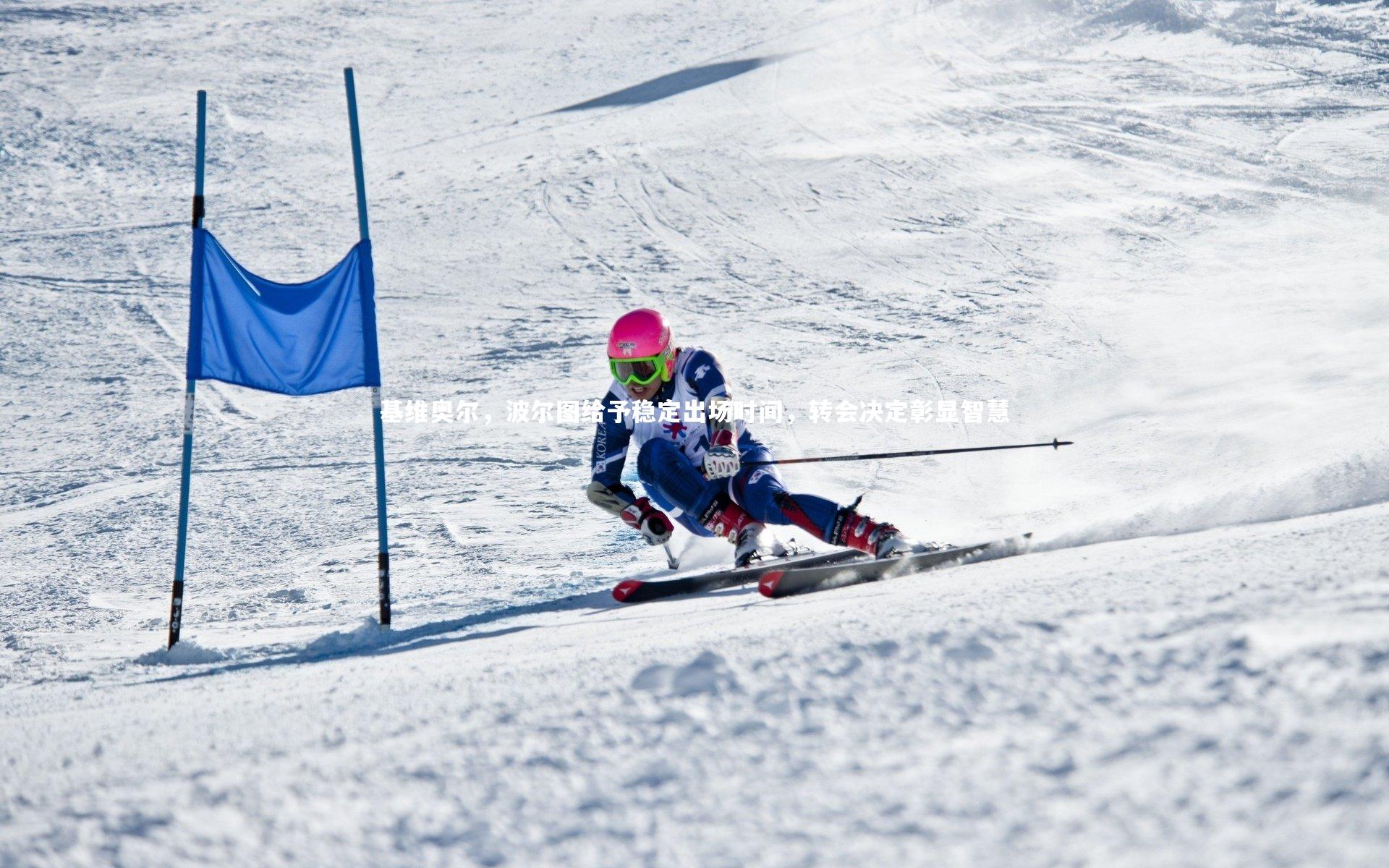 球王会体育-基维奥尔，波尔图给予稳定出场时间，转会决定彰显智慧