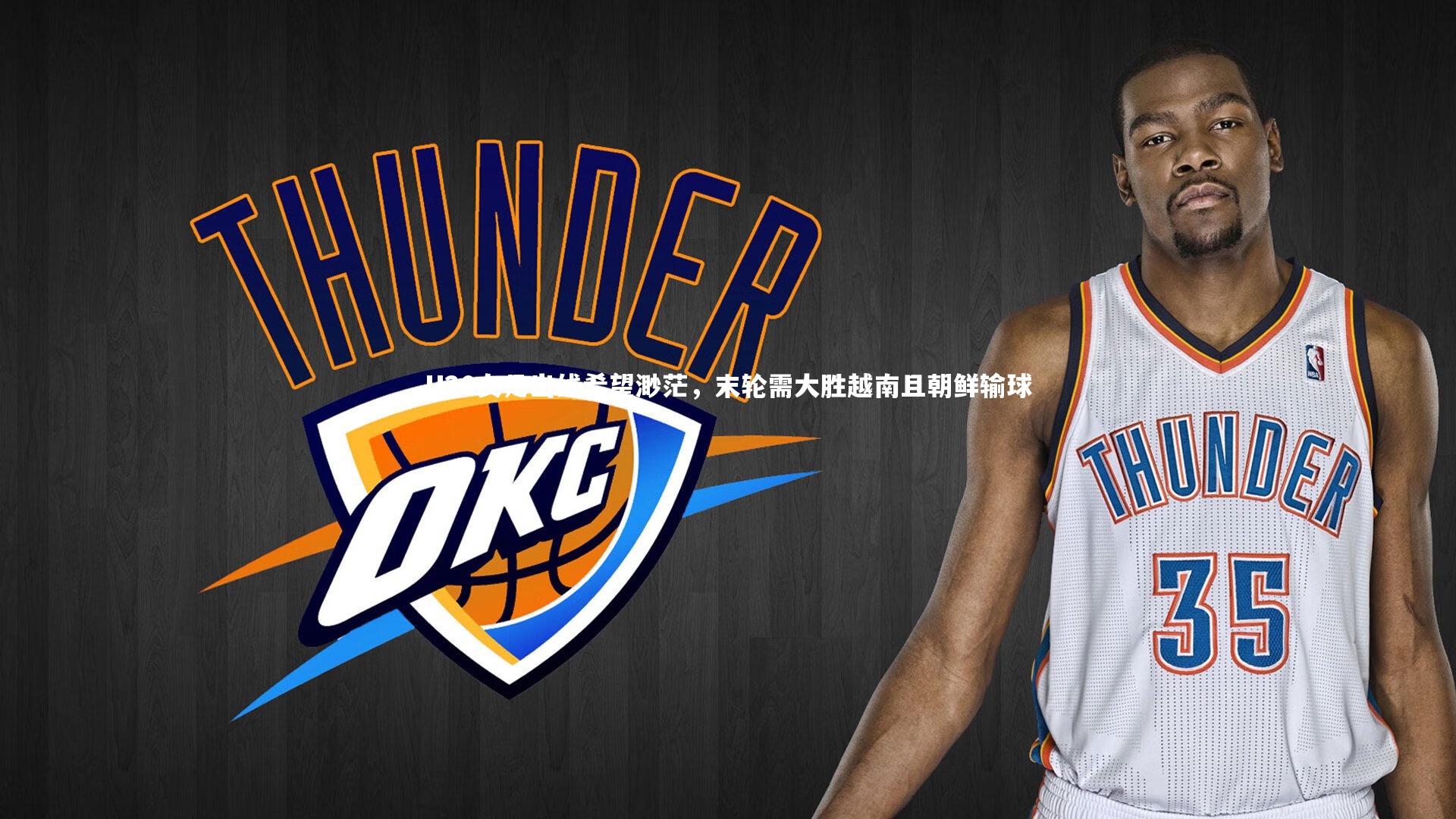 球王会体育官网：U20女足出线希望渺茫，末轮需大胜越南且朝鲜输球