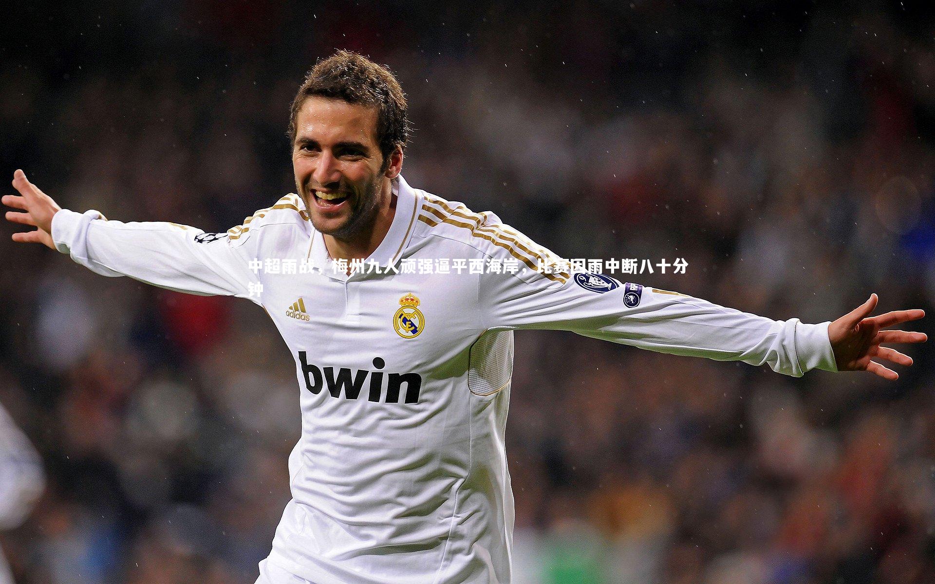 【球王会体育官网】中超雨战，梅州九人顽强逼平西海岸，比赛因雨中断八十分钟