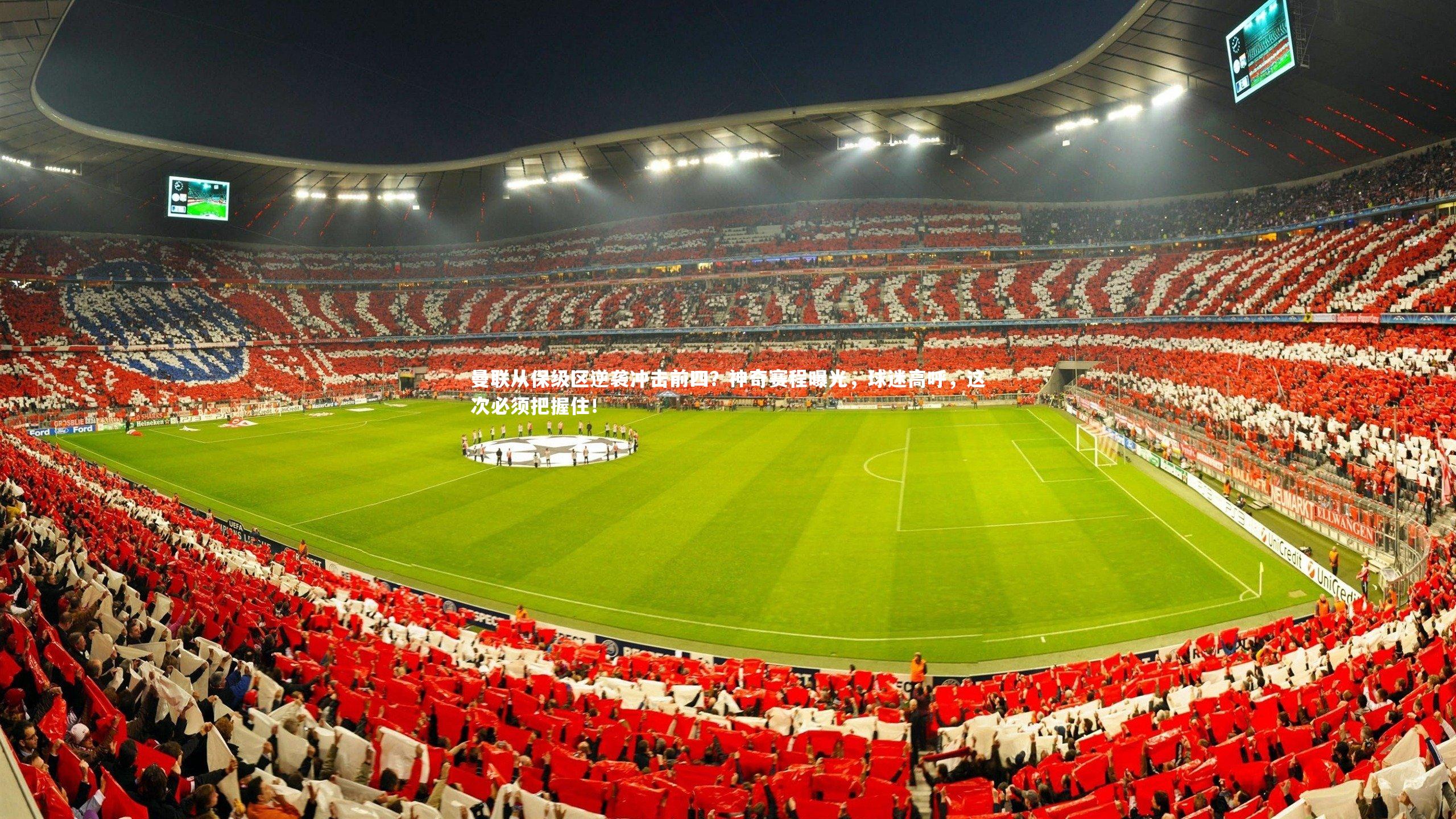 【球王会体育平台】曼联从保级区逆袭冲击前四？神奇赛程曝光，球迷高呼，这次必须把握住！