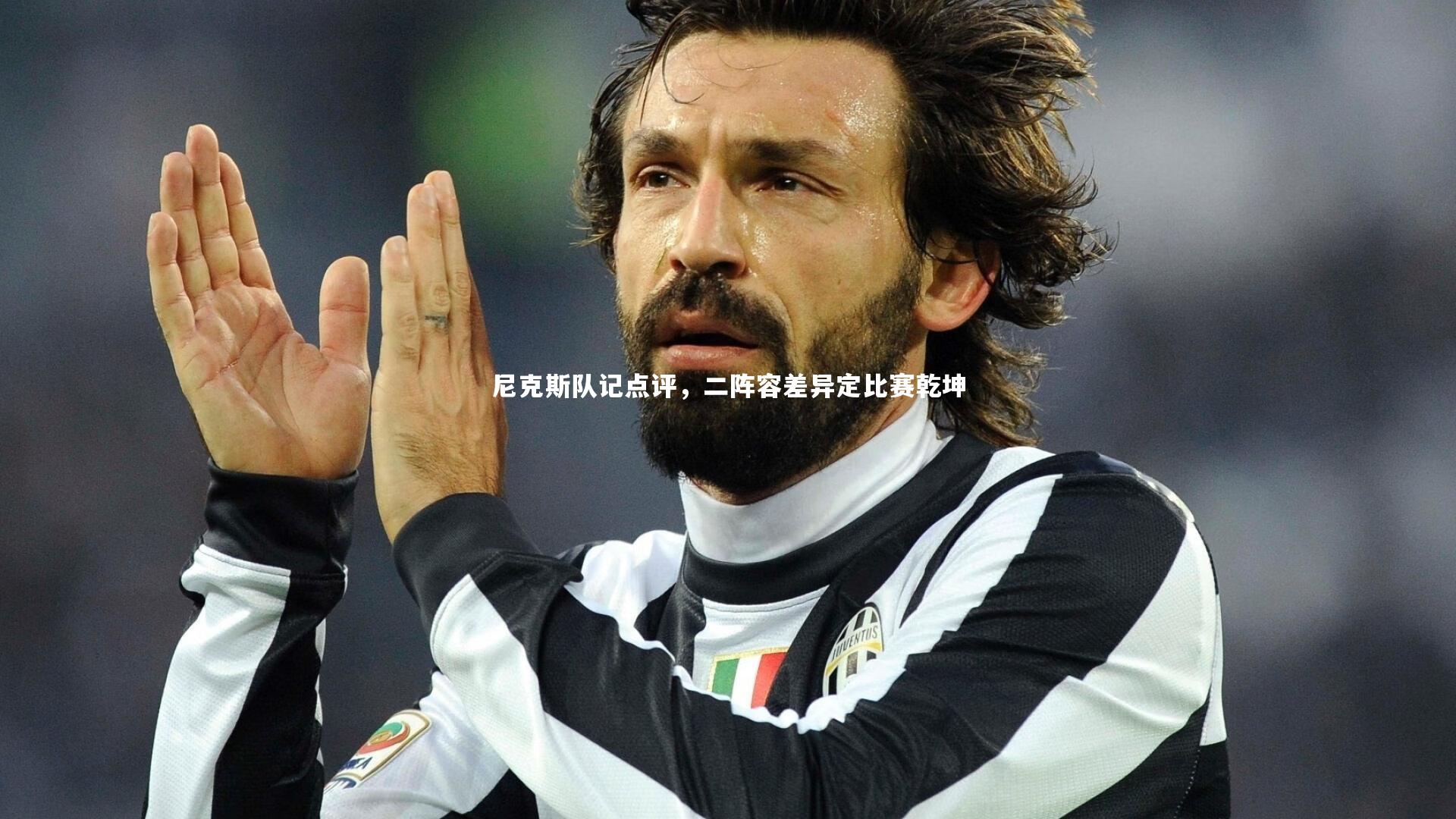 球王会体育官网|尼克斯队记点评，二阵容差异定比赛乾坤