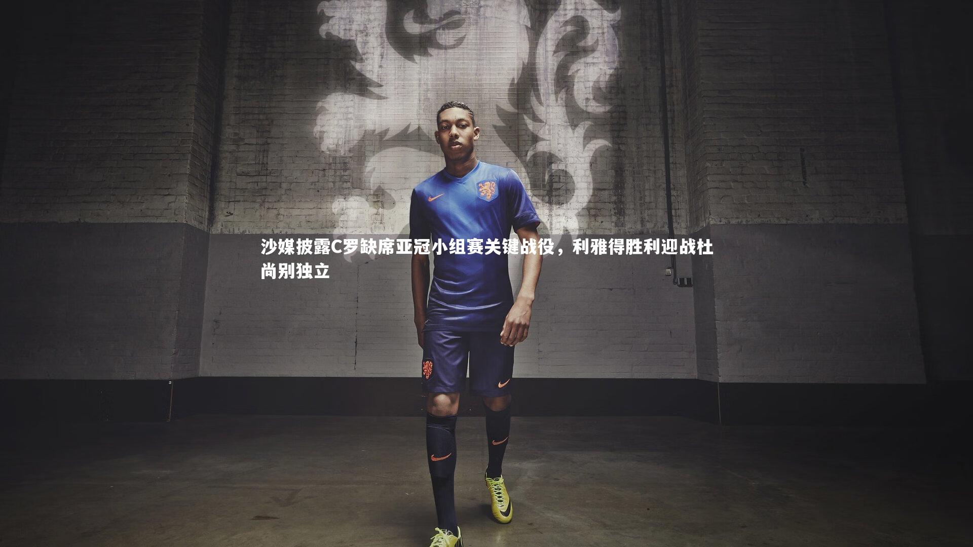 沙媒披露C罗缺席亚冠小组赛关键战役,利雅得胜利迎战杜尚别独立