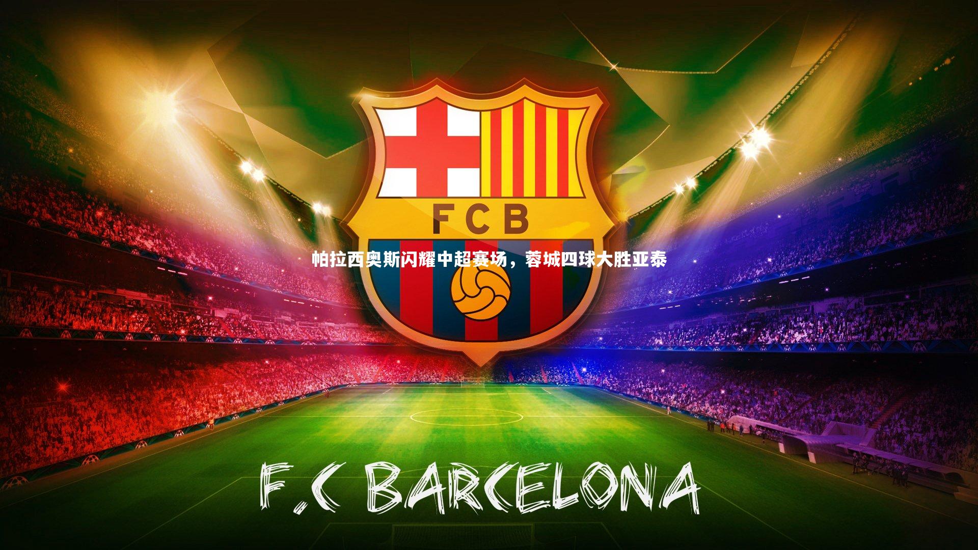 帕拉西奥斯闪耀中超赛场，蓉城四球大胜亚泰