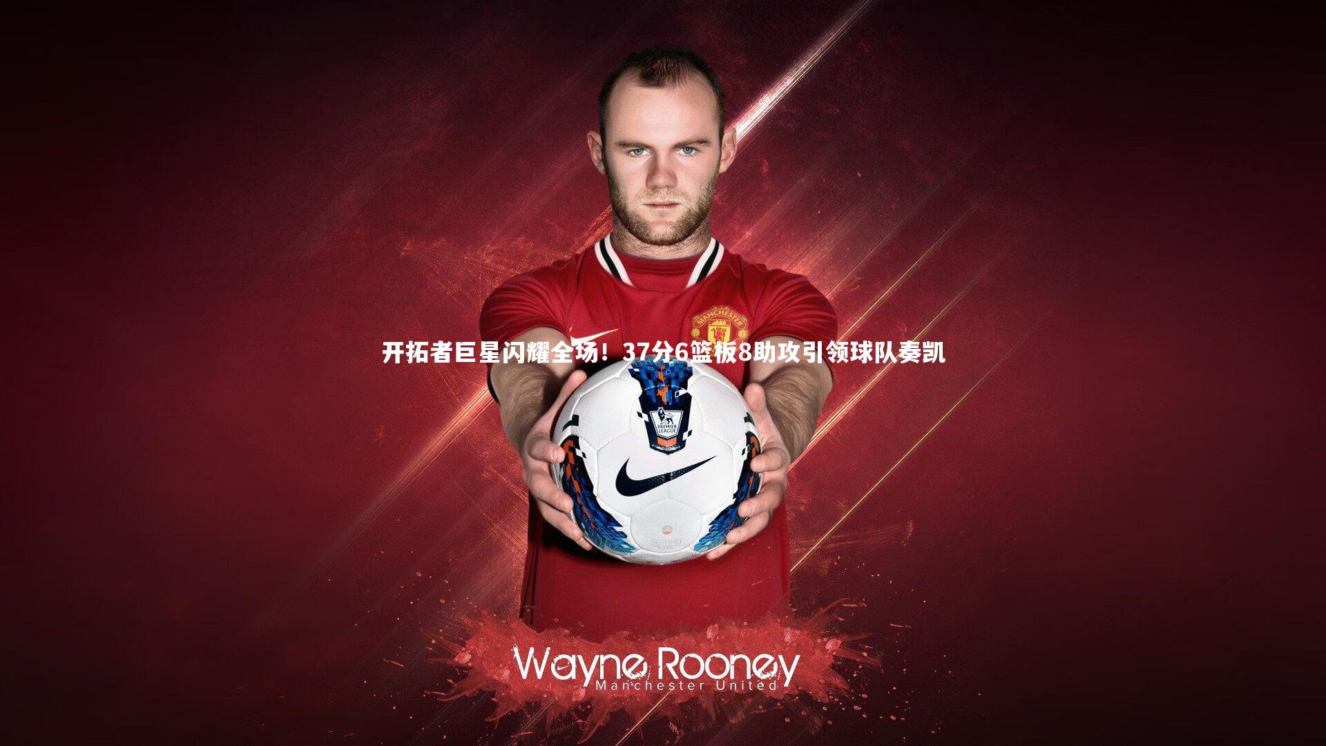 球王会体育官网：开拓者巨星闪耀全场！37分6篮板8助攻引领球队奏凯