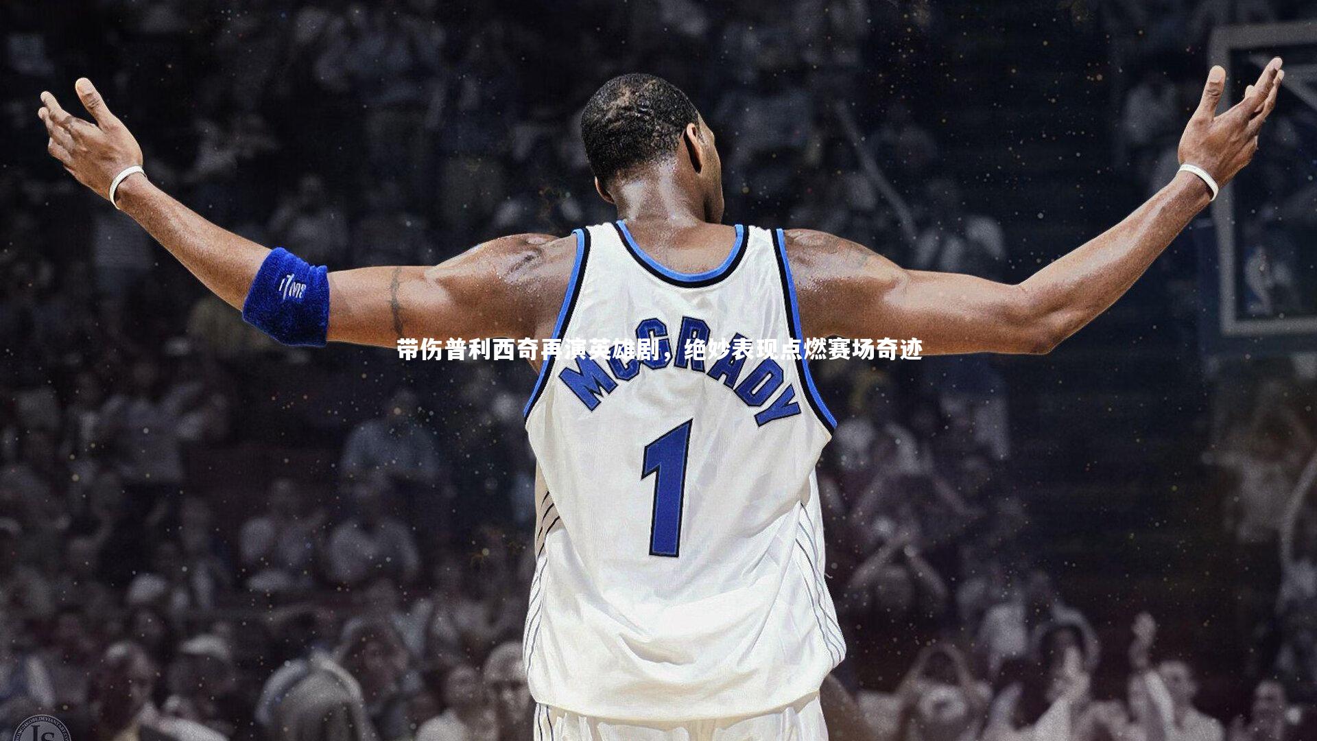 球王会体育官方网站_带伤普利西奇再演英雄剧，绝妙表现点燃赛场奇迹