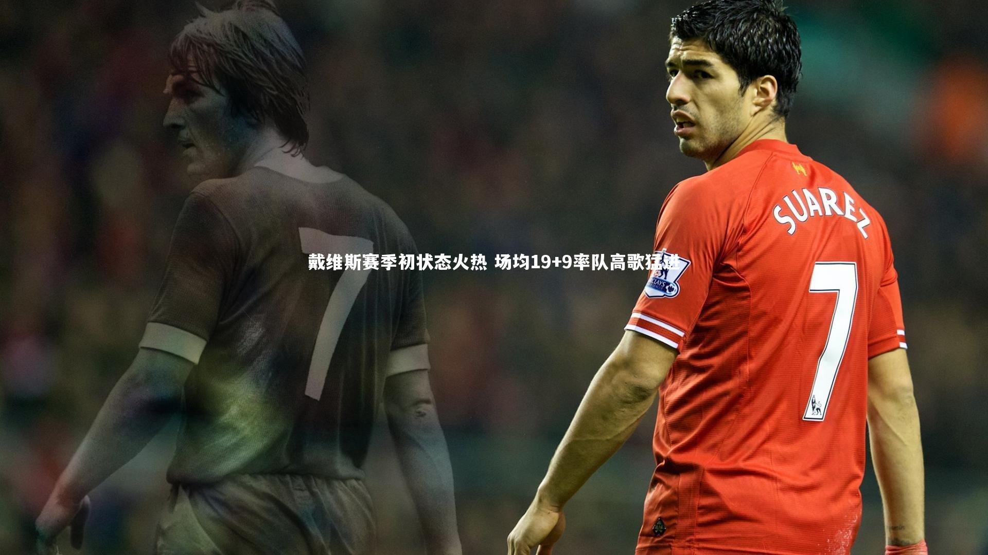 球王会体育官方网站_戴维斯赛季初状态火热 场均19+9率队高歌猛进