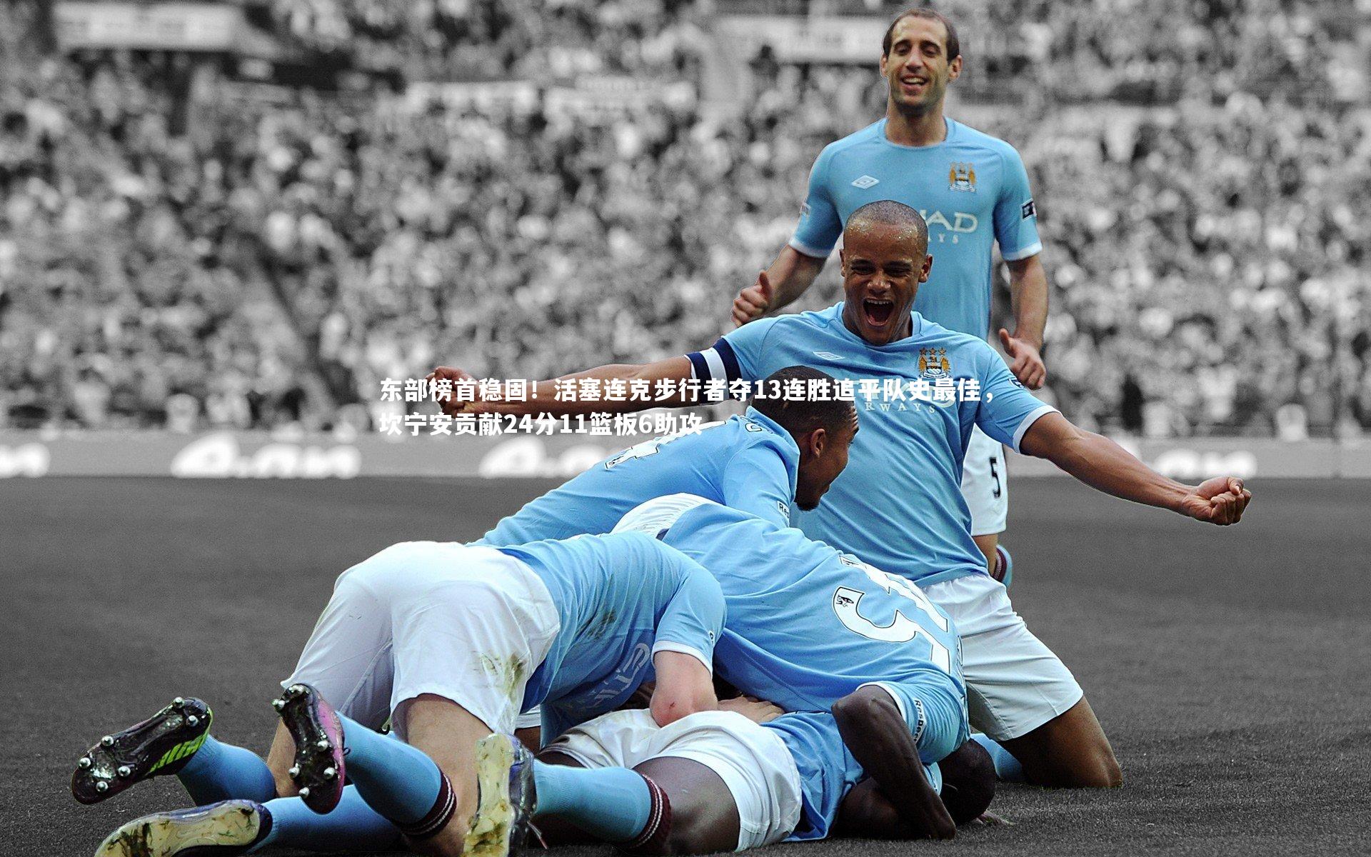 球王会体育官方网站_东部榜首稳固！活塞连克步行者夺13连胜追平队史最佳，坎宁安贡献24分11篮板6助攻