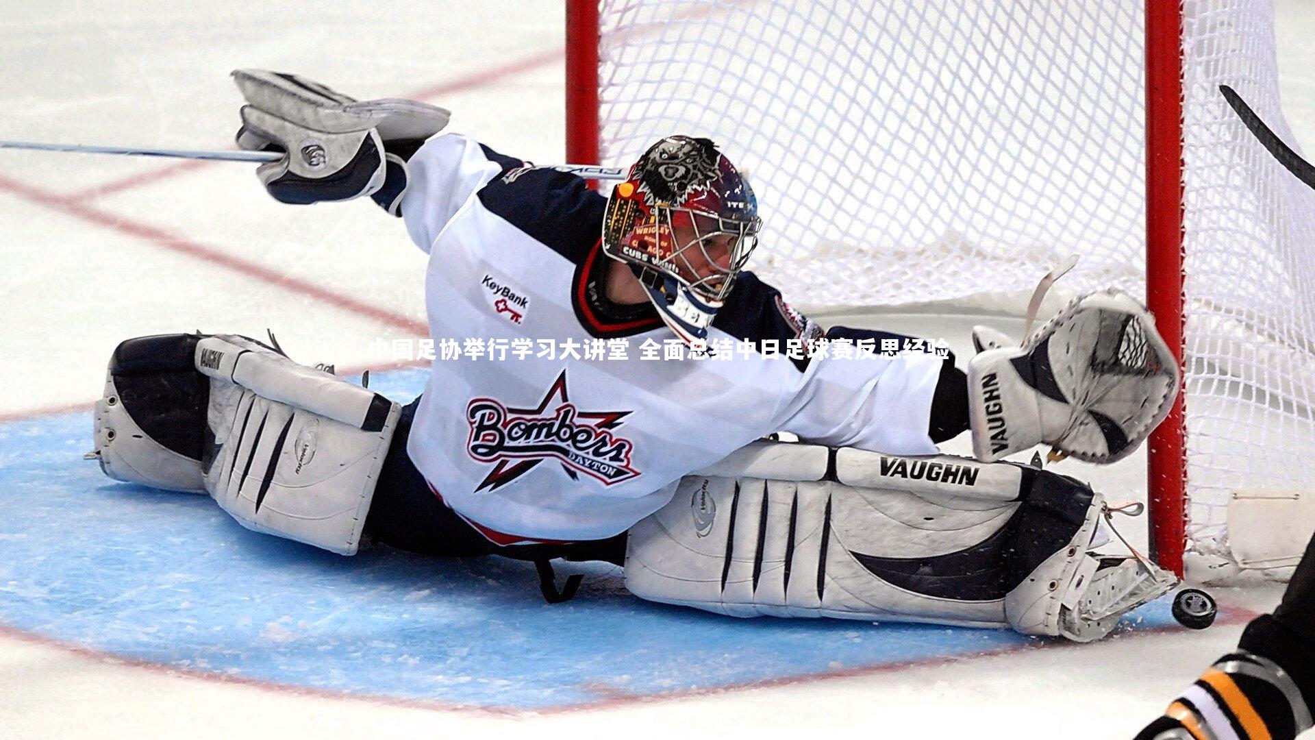 球王会体育官网-中国足协举行学习大讲堂 全面总结中日足球赛反思经验