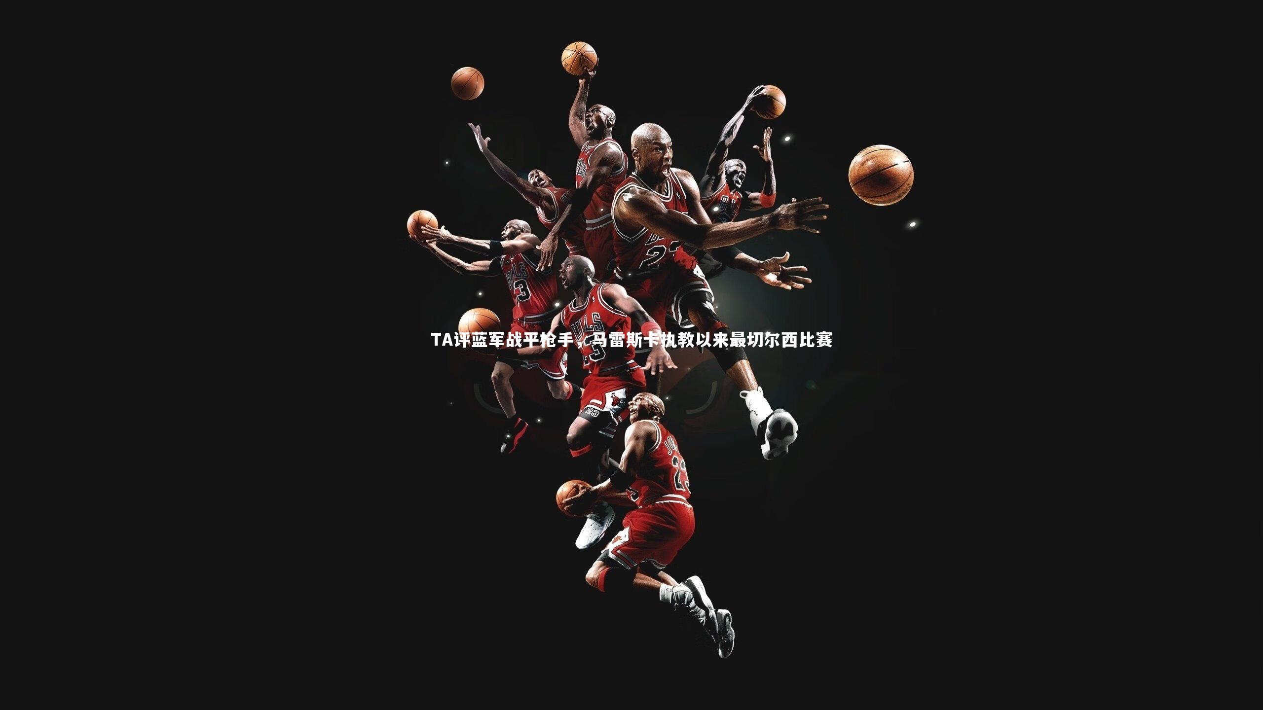 球王会体育官网|TA评蓝军战平枪手，马雷斯卡执教以来最切尔西比赛