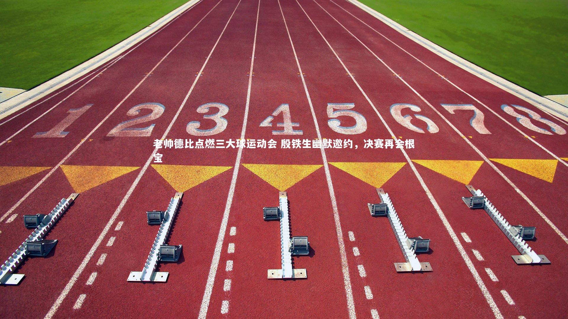 球王会体育平台：老帅德比点燃三大球运动会 殷铁生幽默邀约，决赛再会根宝