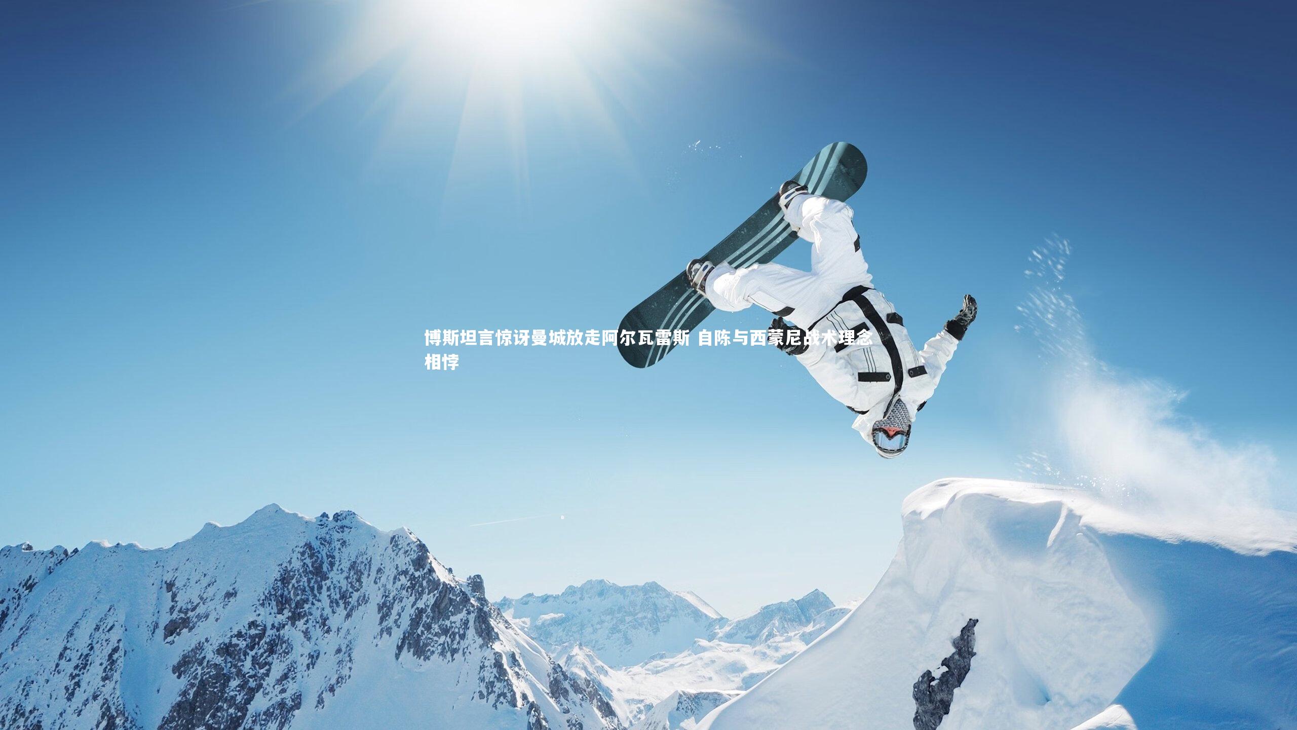 博斯坦言惊讶曼城放走阿尔瓦雷斯 自陈与西蒙尼战术理念相悖