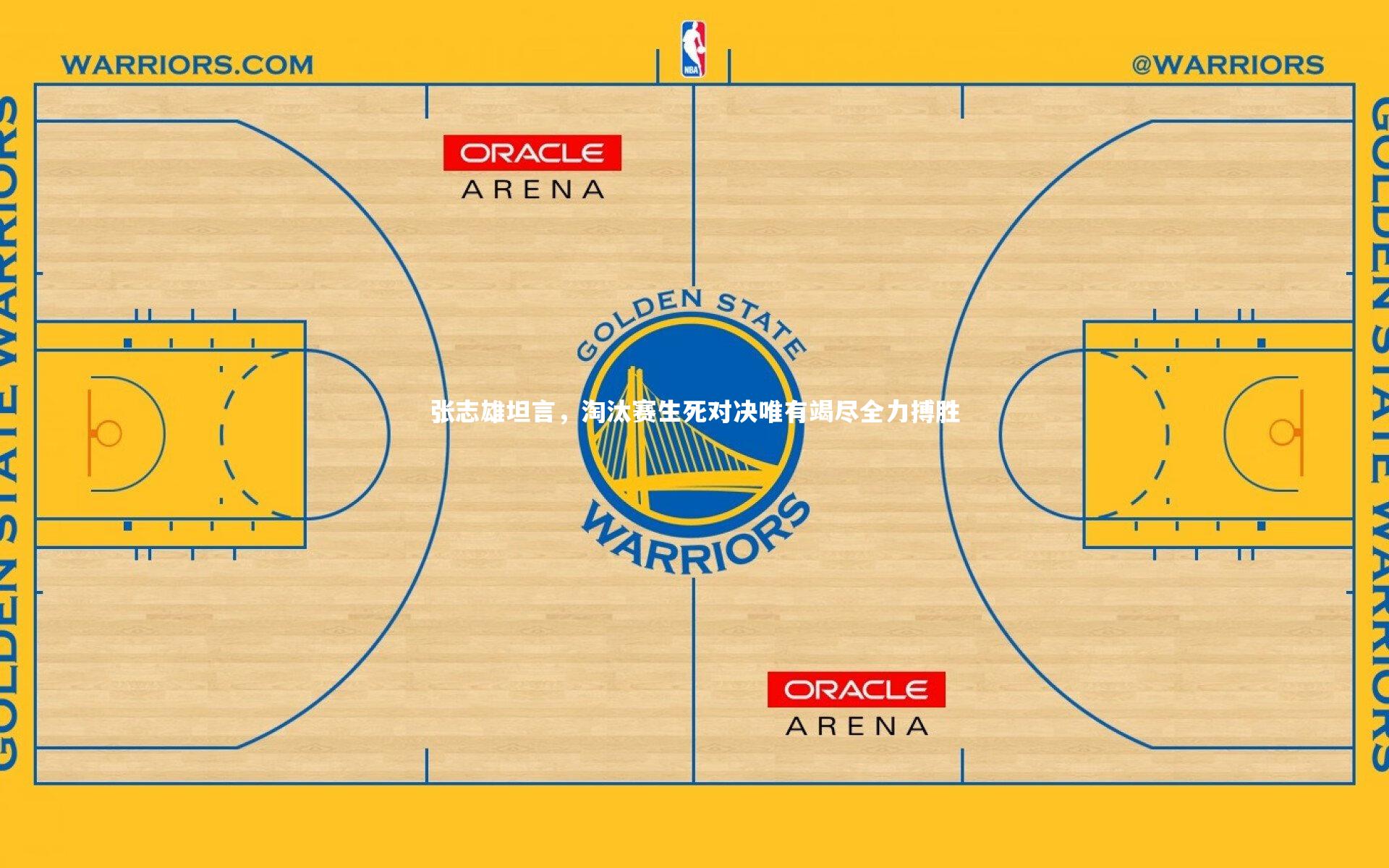 张志雄坦言,淘汰赛生死对决唯有竭尽全力搏胜