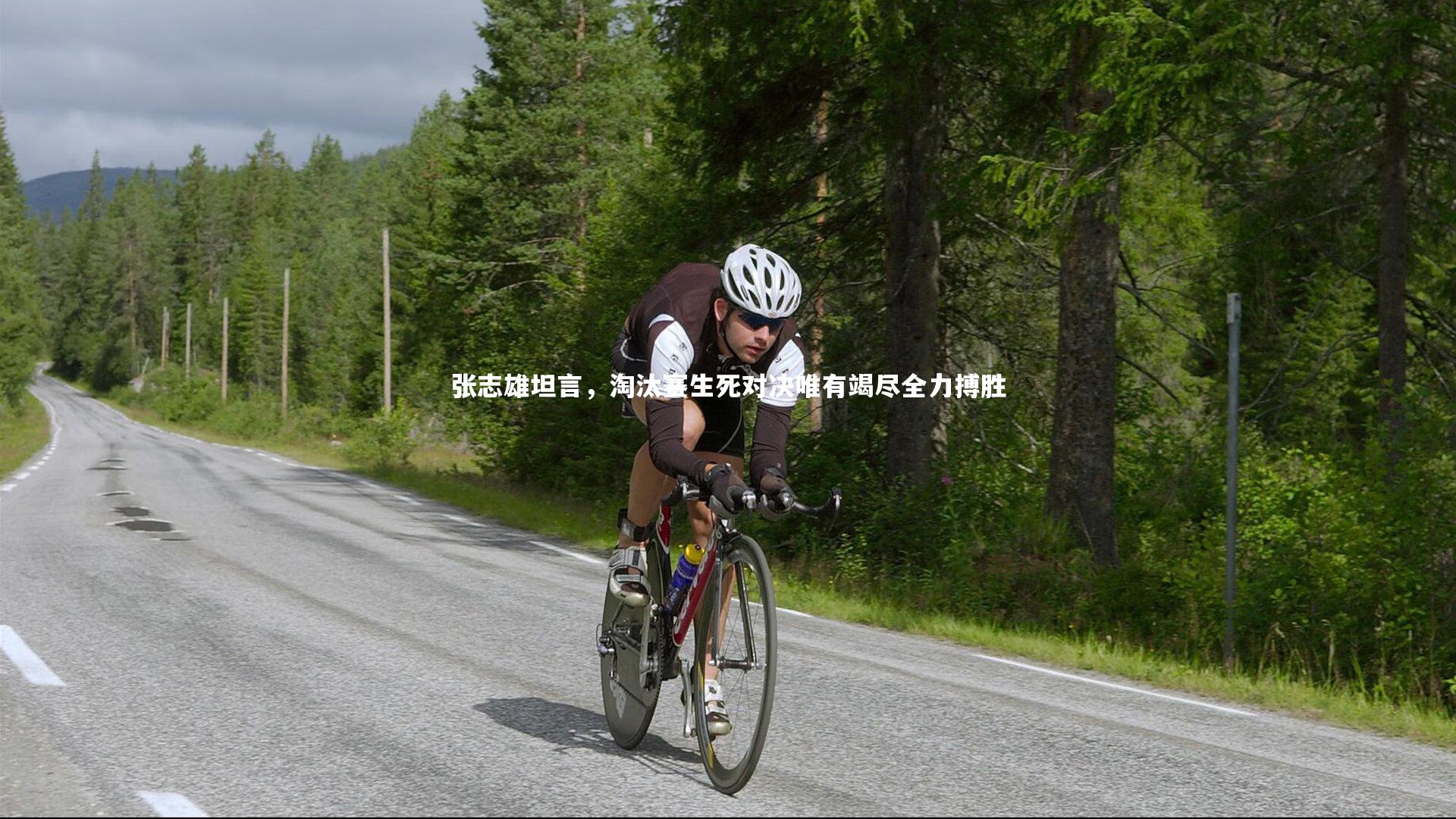 张志雄坦言,淘汰赛生死对决唯有竭尽全力搏胜