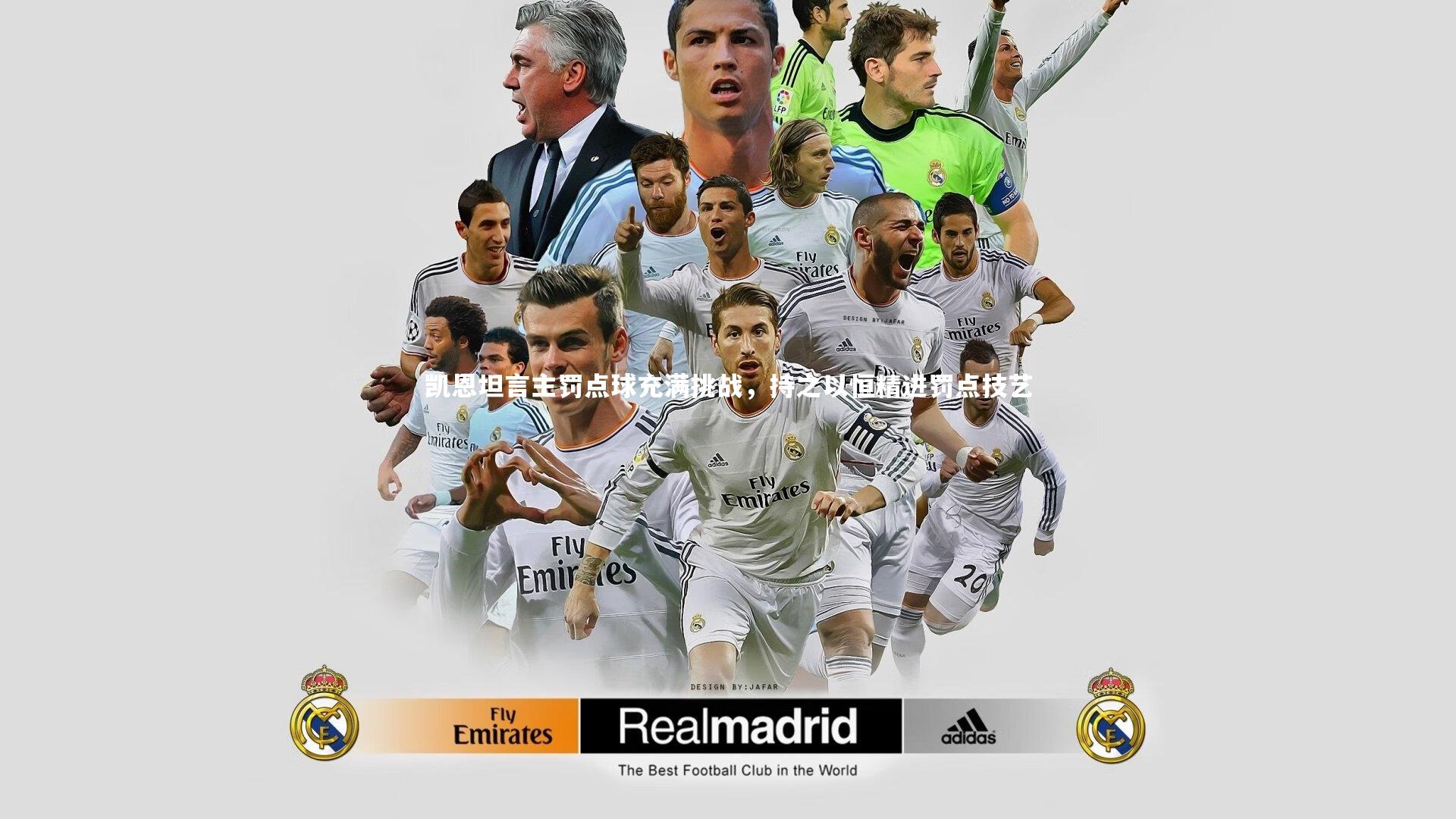 凯恩坦言主罚点球充满挑战，持之以恒精进罚点技艺