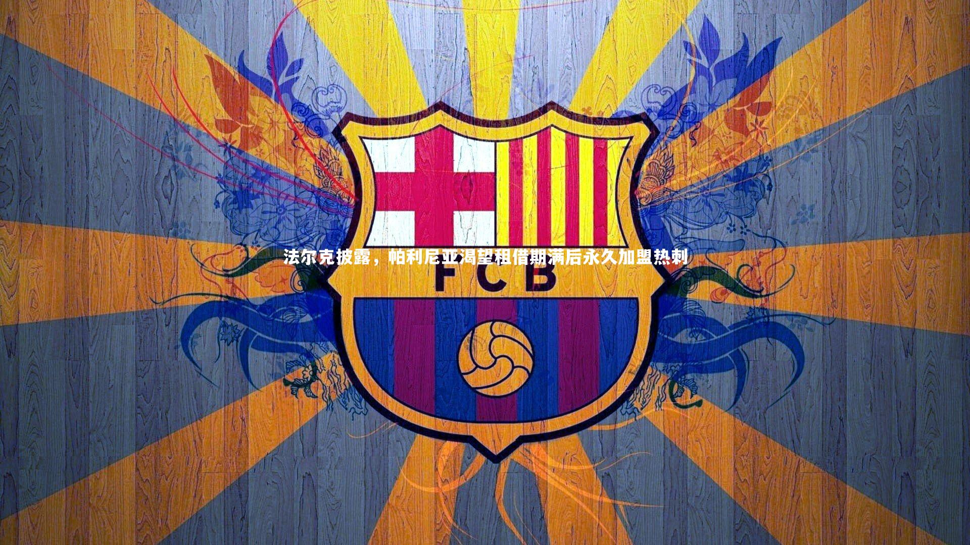 法尔克披露,帕利尼亚渴望租借期满后永久加盟热刺