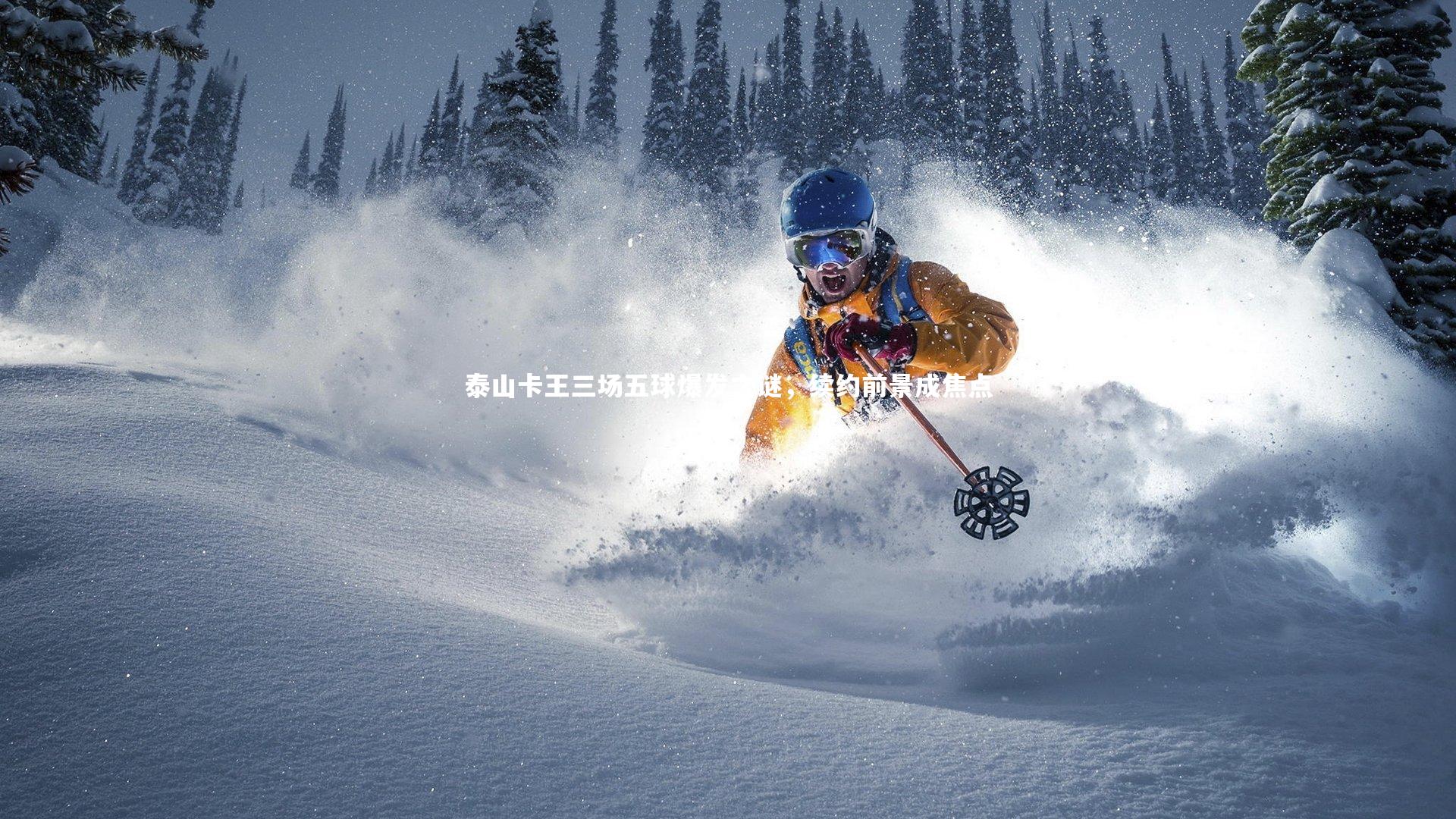 泰山卡王三场五球爆发之谜，续约前景成焦点