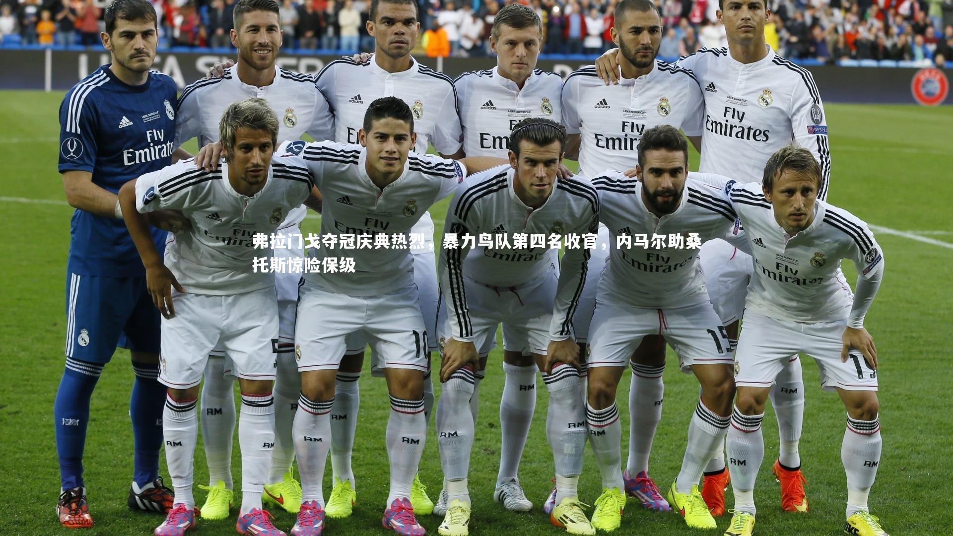 球王会体育官网：弗拉门戈夺冠庆典热烈，暴力鸟队第四名收官，内马尔助桑托斯惊险保级