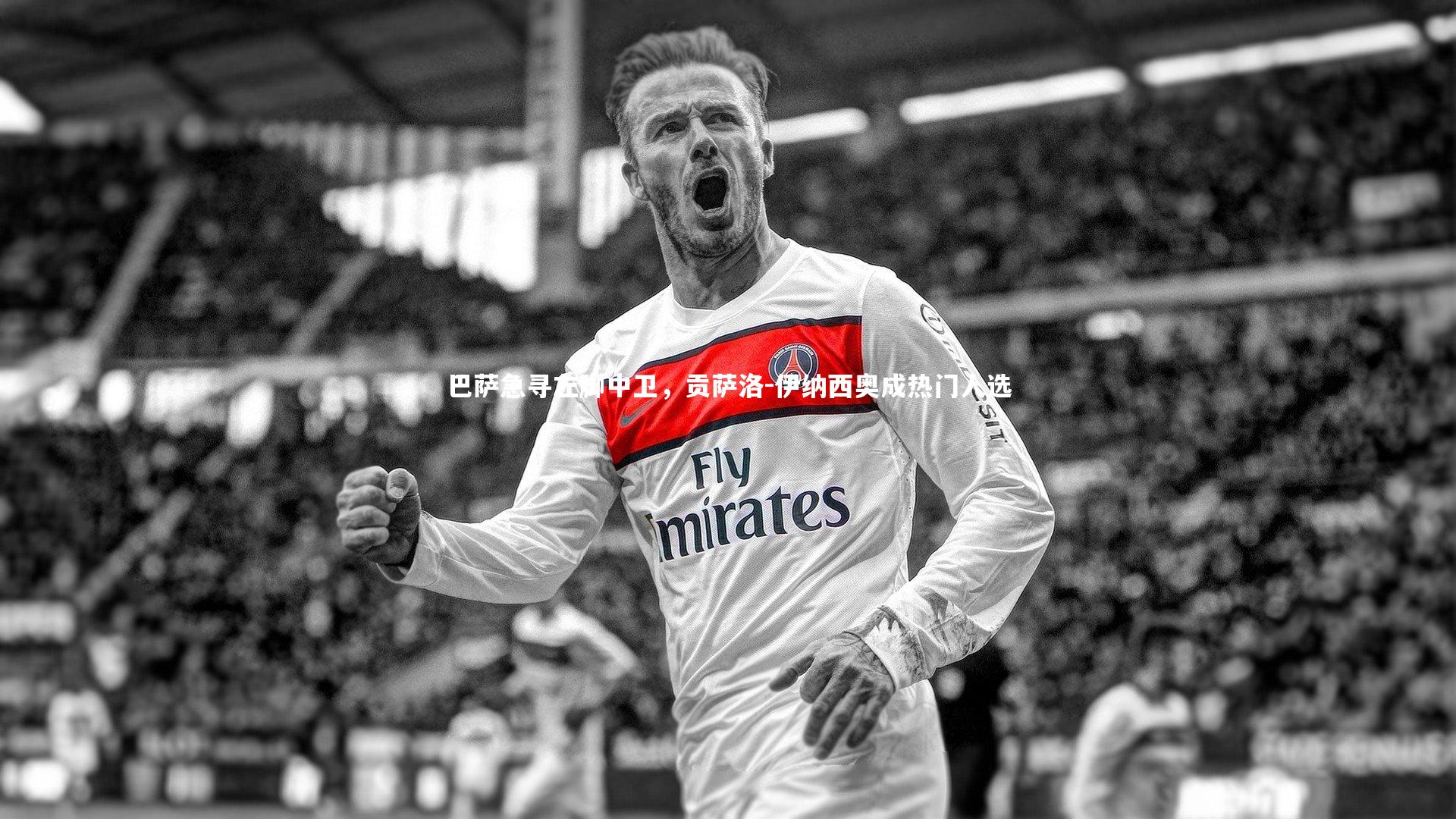 巴萨急寻左脚中卫，贡萨洛-伊纳西奥成热门人选