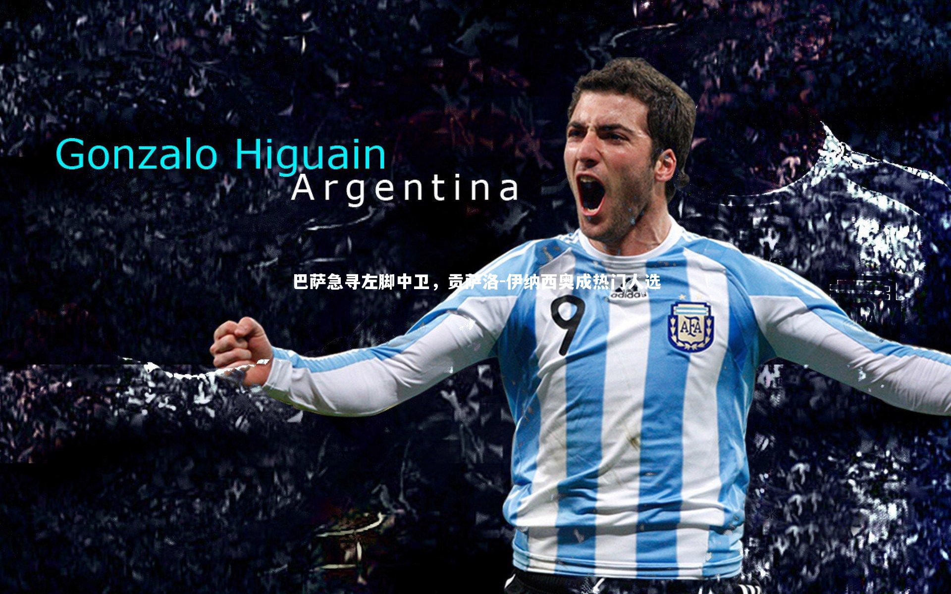 巴萨急寻左脚中卫，贡萨洛-伊纳西奥成热门人选