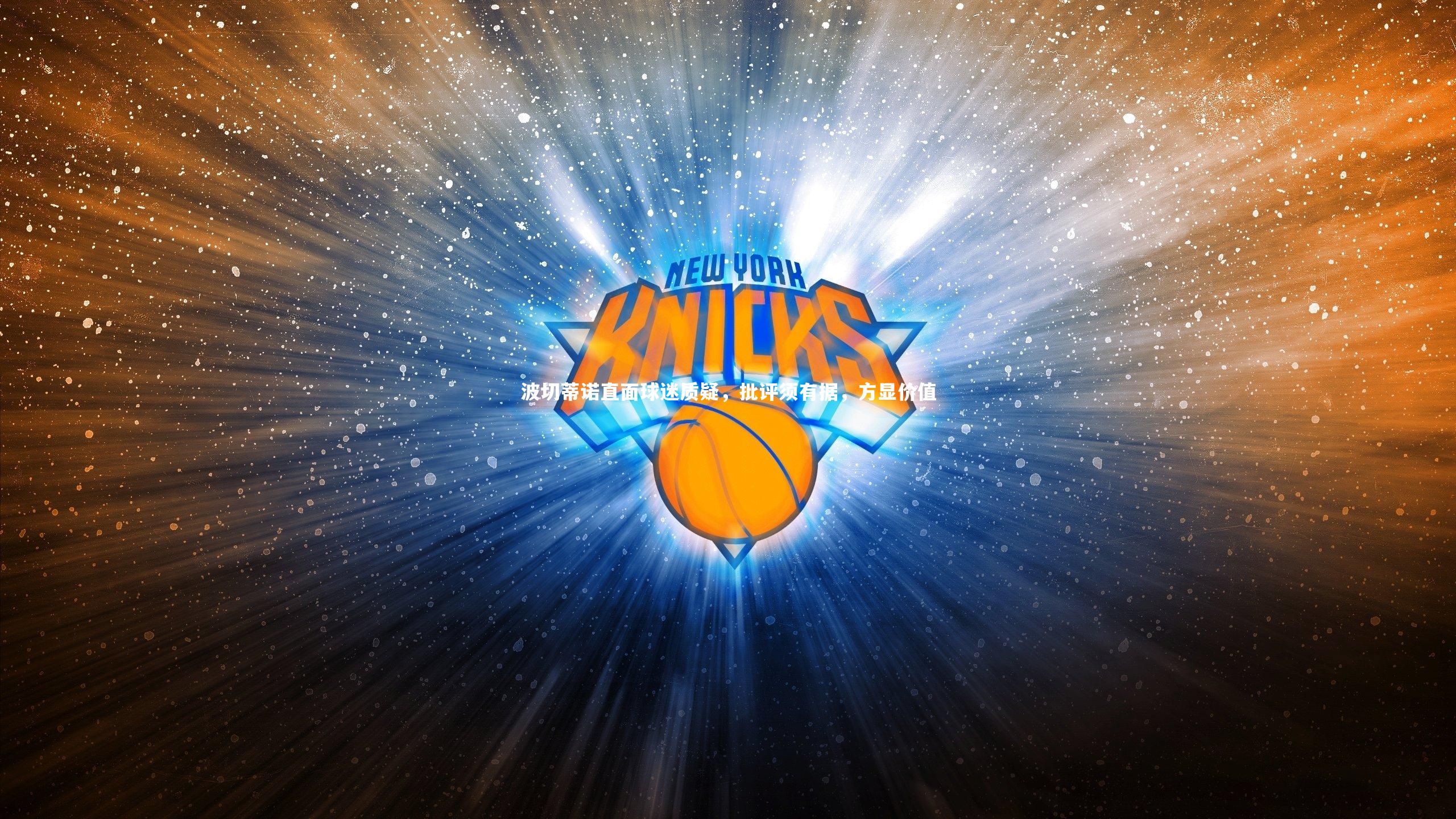 球王会体育官网|波切蒂诺直面球迷质疑，批评须有据，方显价值