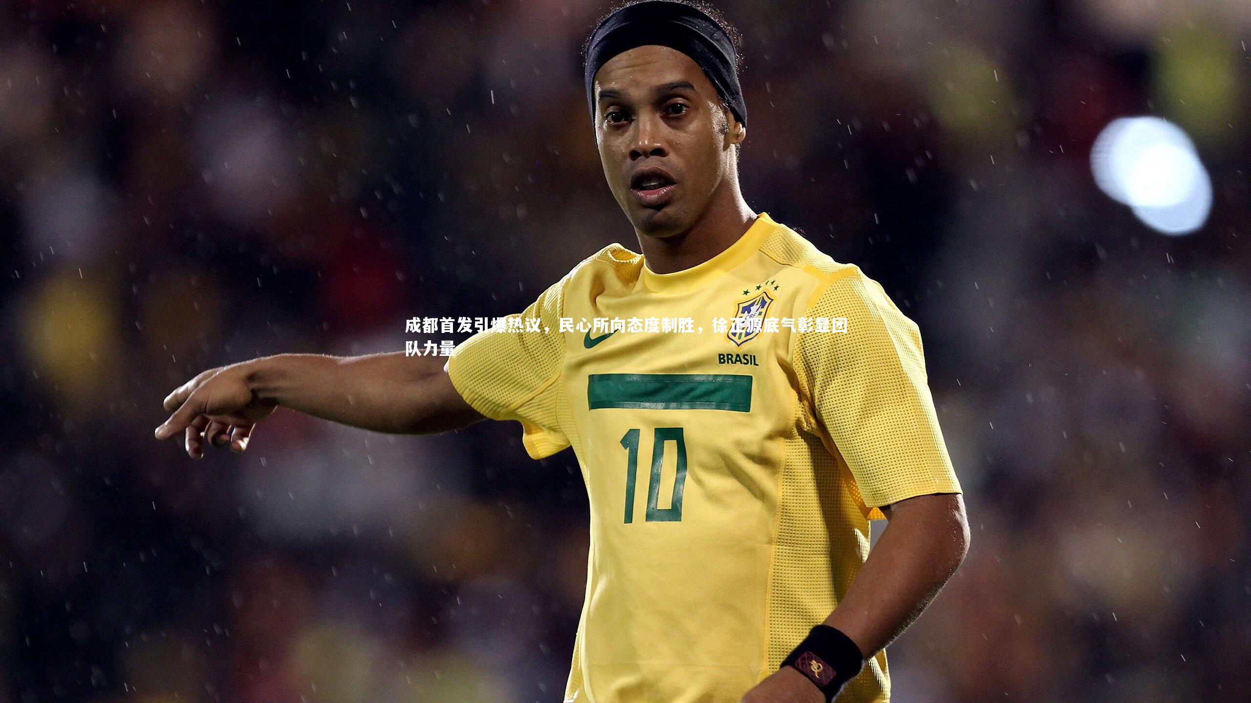 球王会体育官网：成都首发引爆热议，民心所向态度制胜，徐正源底气彰显团队力量