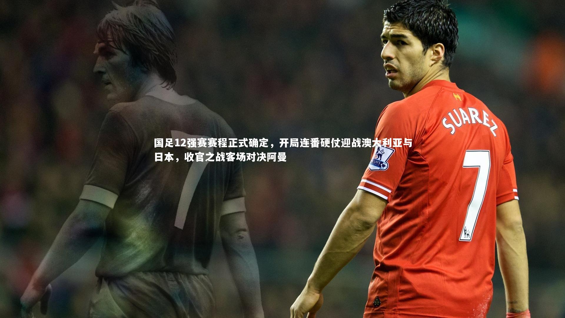球王会体育官网：国足12强赛赛程正式确定，开局连番硬仗迎战澳大利亚与日本，收官之战客场对决阿曼