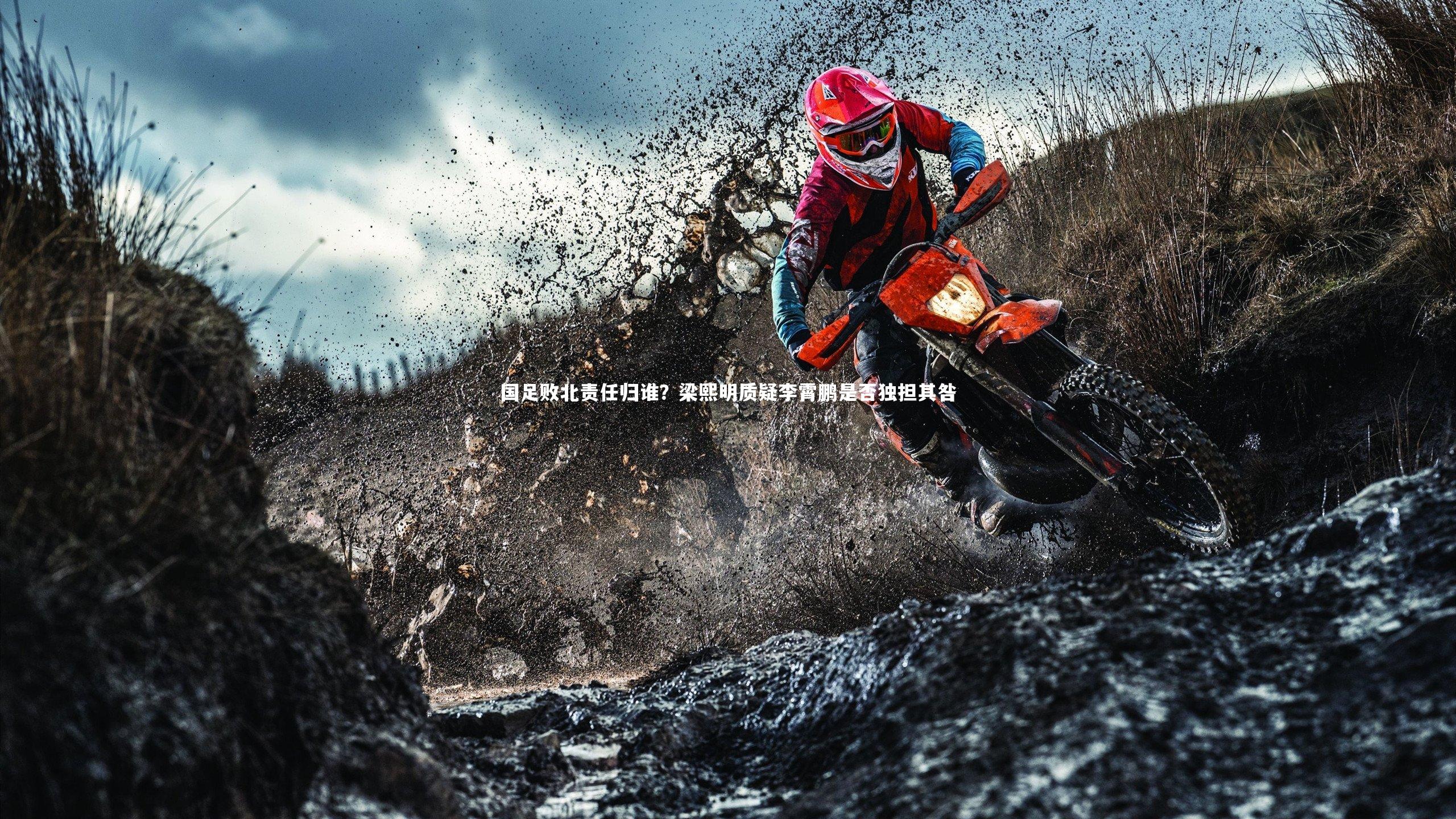 【球王会体育】国足败北责任归谁？梁熙明质疑李霄鹏是否独担其咎